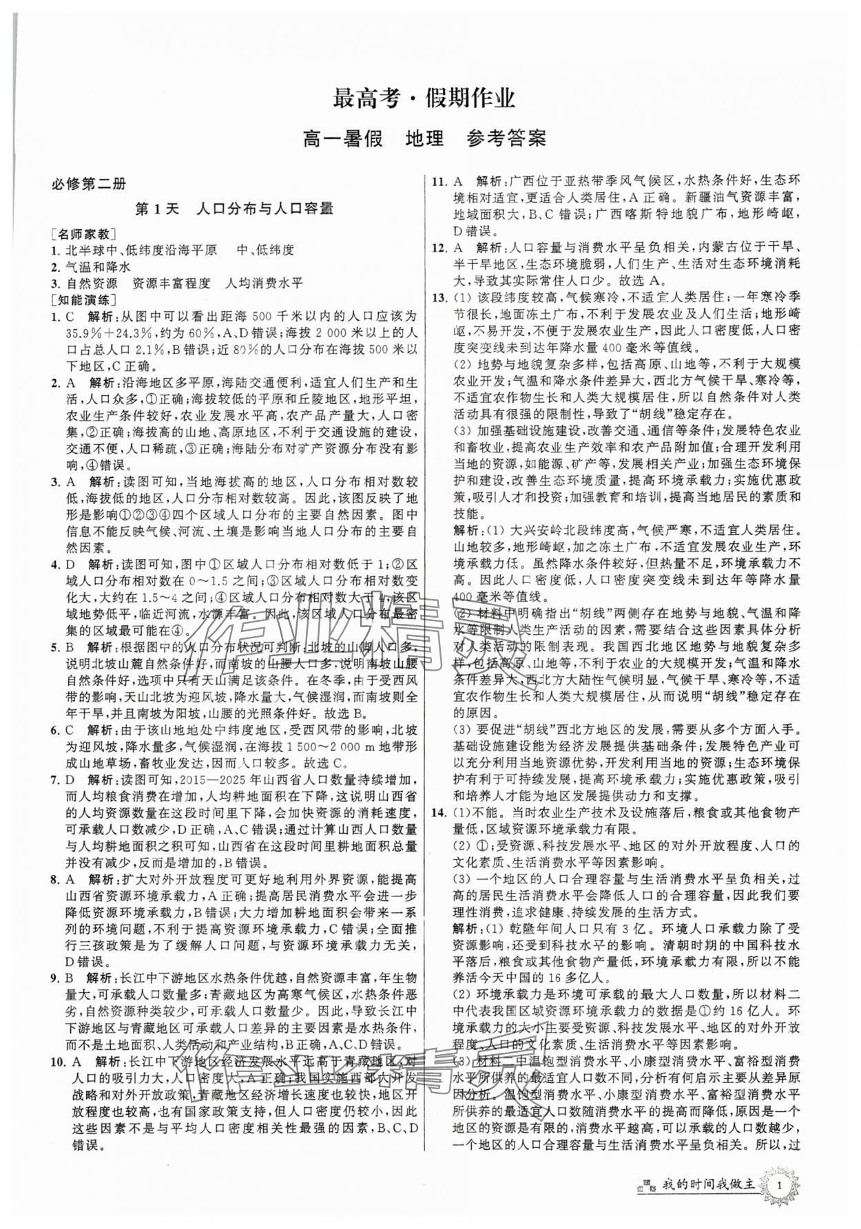2025年最高考假期作業(yè)高一地理 第1頁
