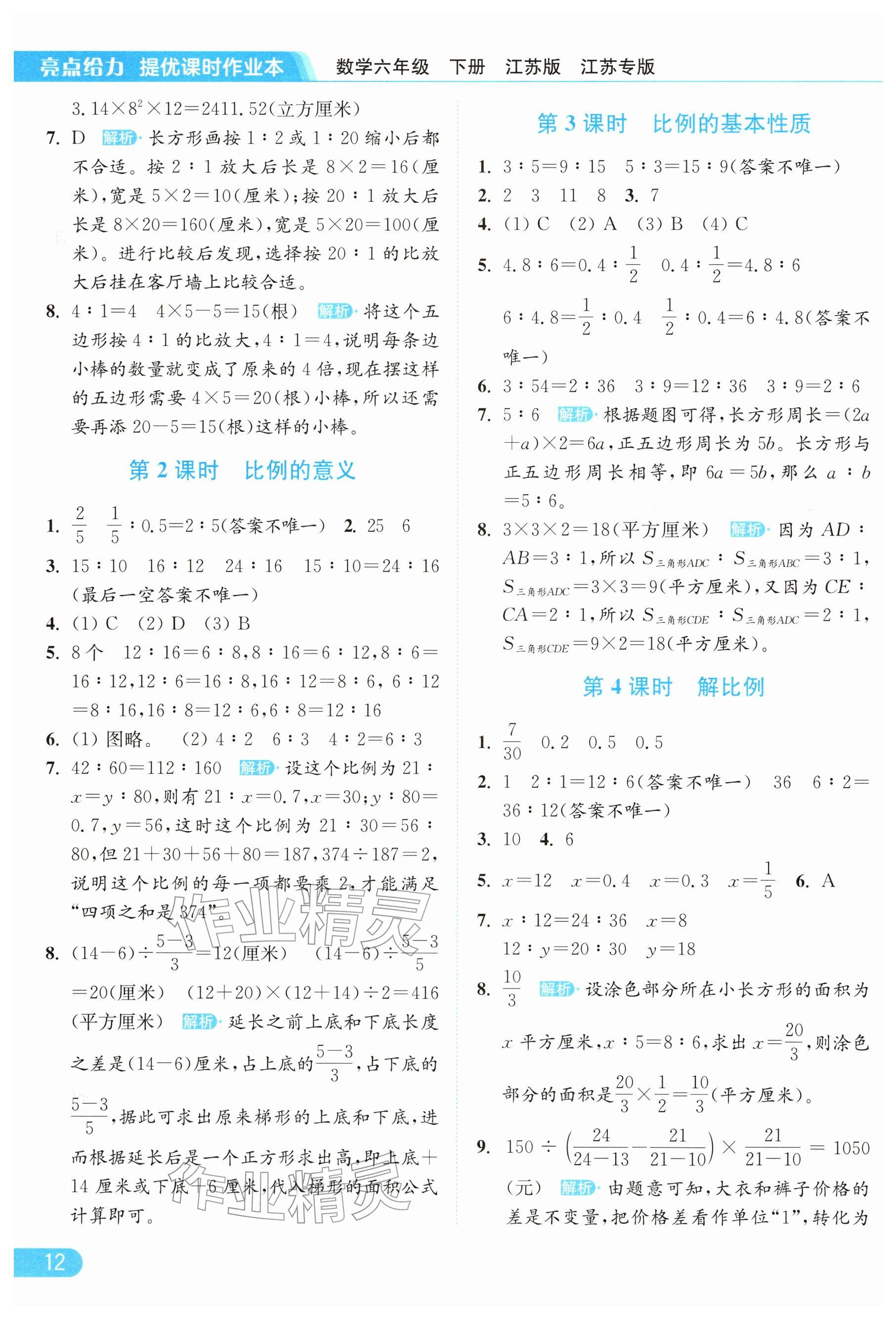 2026年亮点给力提优课时作业本六年级数学下册苏教版&nbsp;参考答案第12页