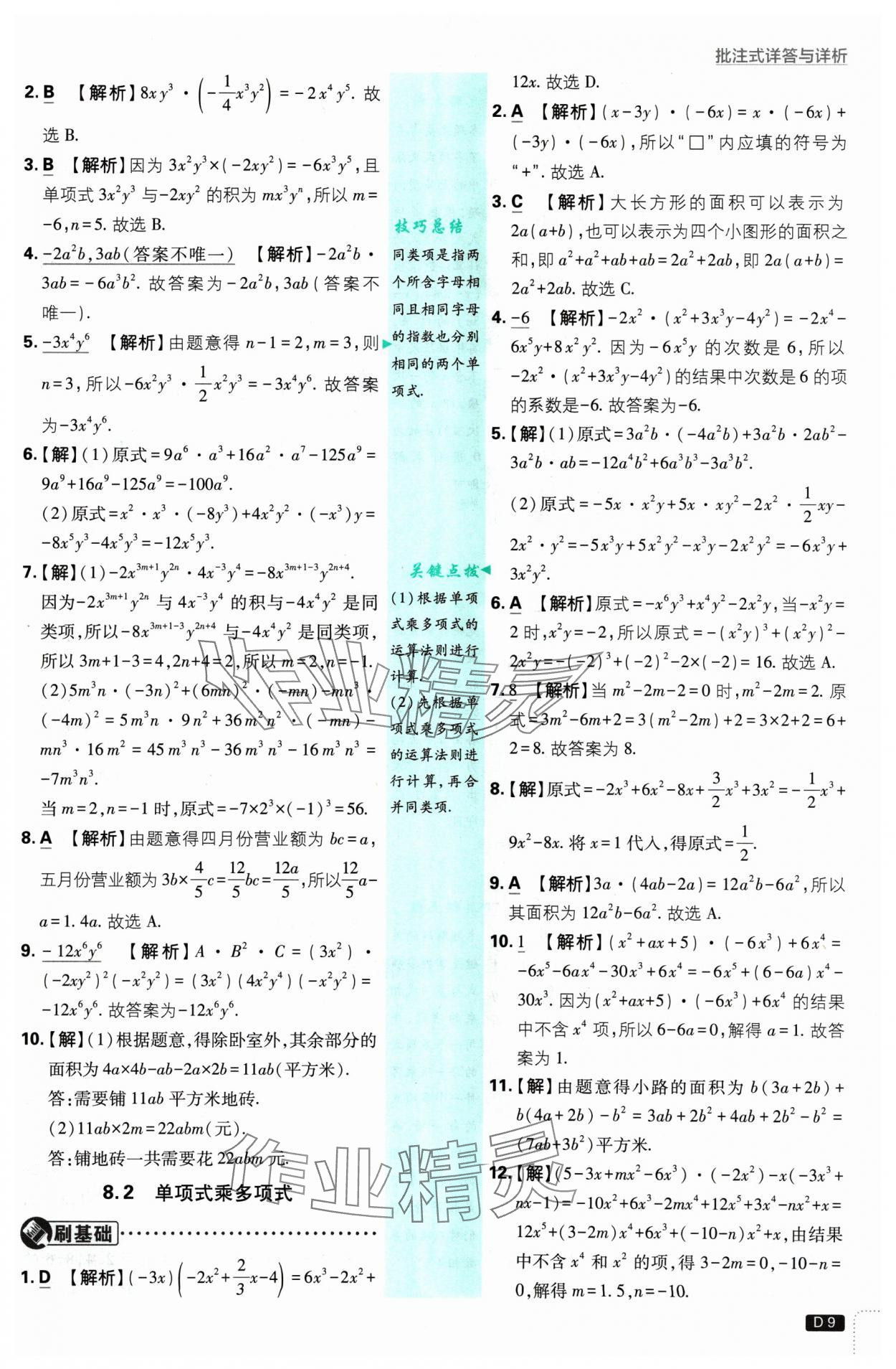 2025年初中必刷題七年級(jí)數(shù)學(xué)下冊(cè)蘇科版 參考答案第9頁(yè)