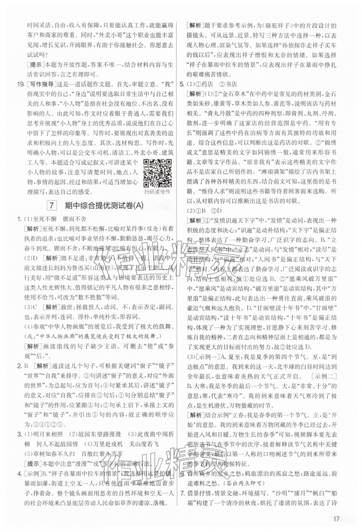 2026年实验班提优大考卷七年级语文下册人教版&nbsp;第17页