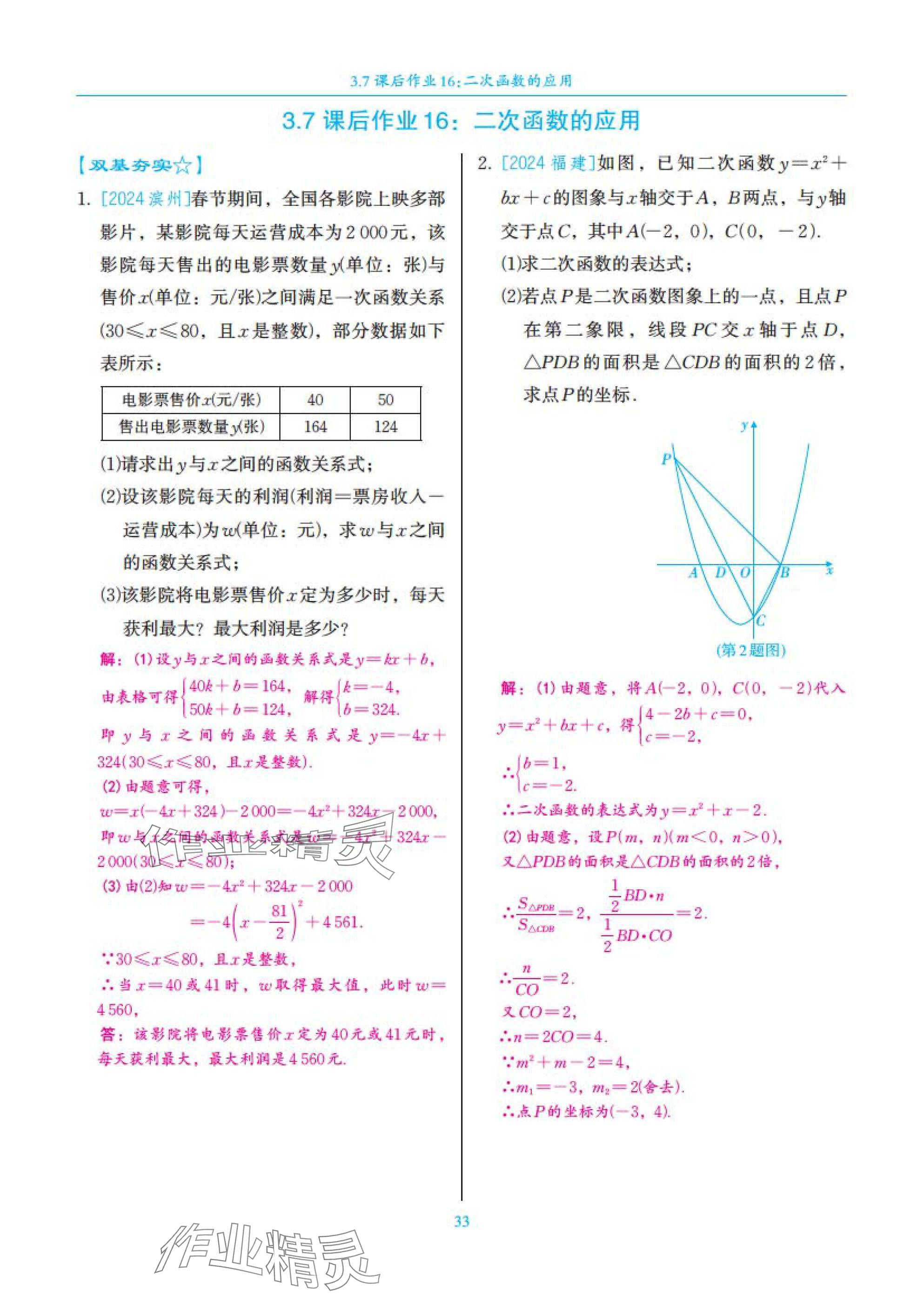 2025年中考复习一本全数学北师大版深圳专版&nbsp;参考答案第33页