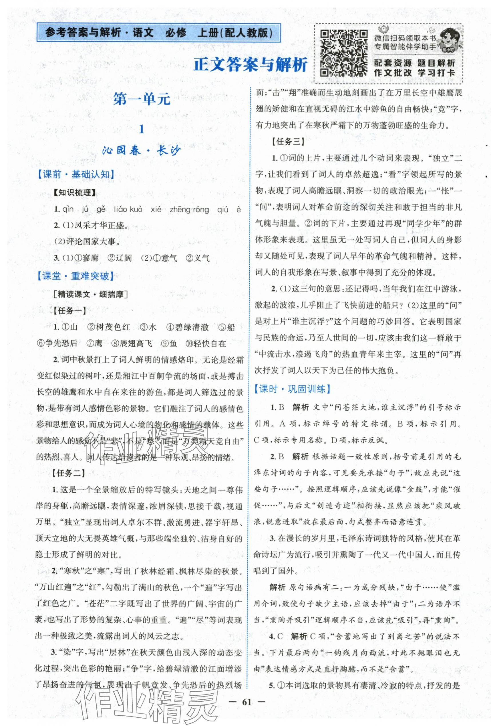 2025年南方新课堂金牌学案高中语文必修上册人教版 第1页