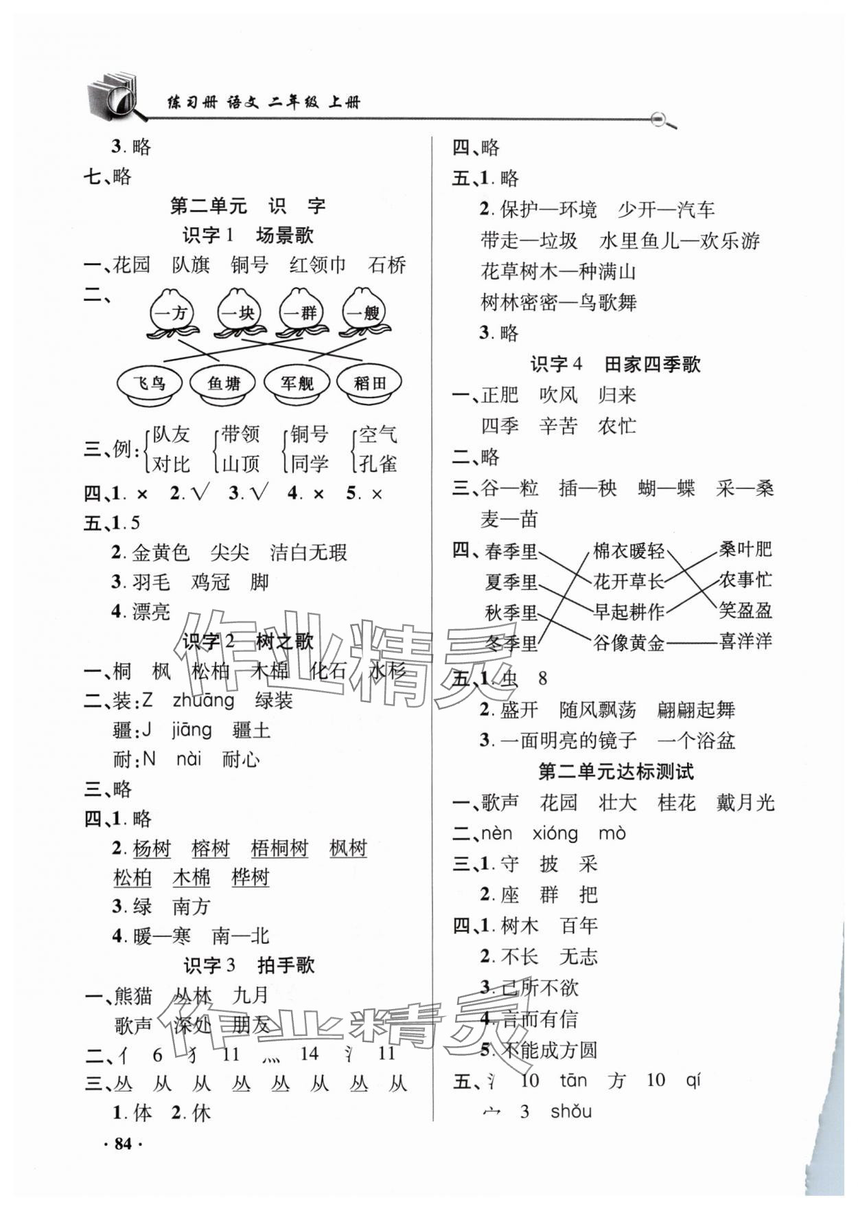 2024年練習(xí)冊山東畫報出版社二年級語文上冊人教版 參考答案第2頁