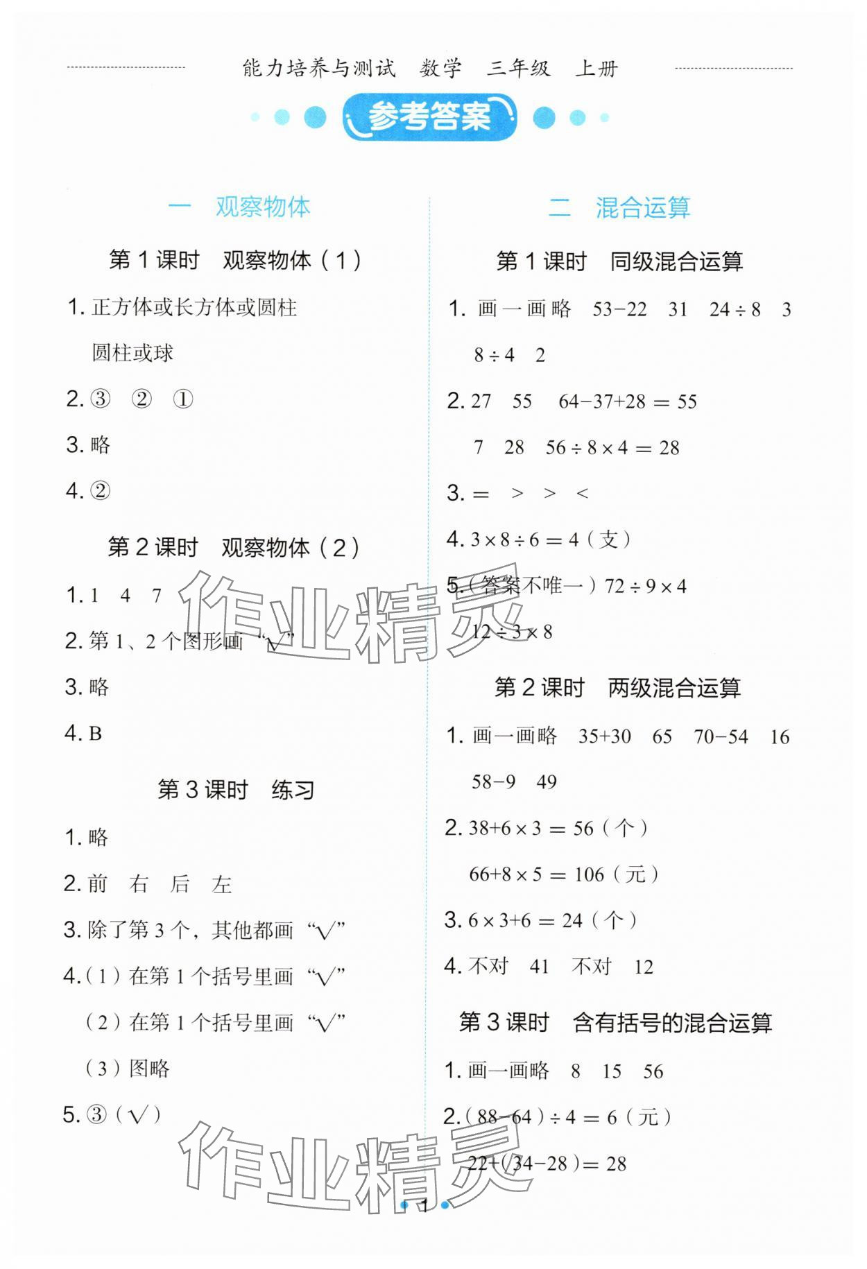 2025年能力培养与测试三年级数学上册人教版 第1页