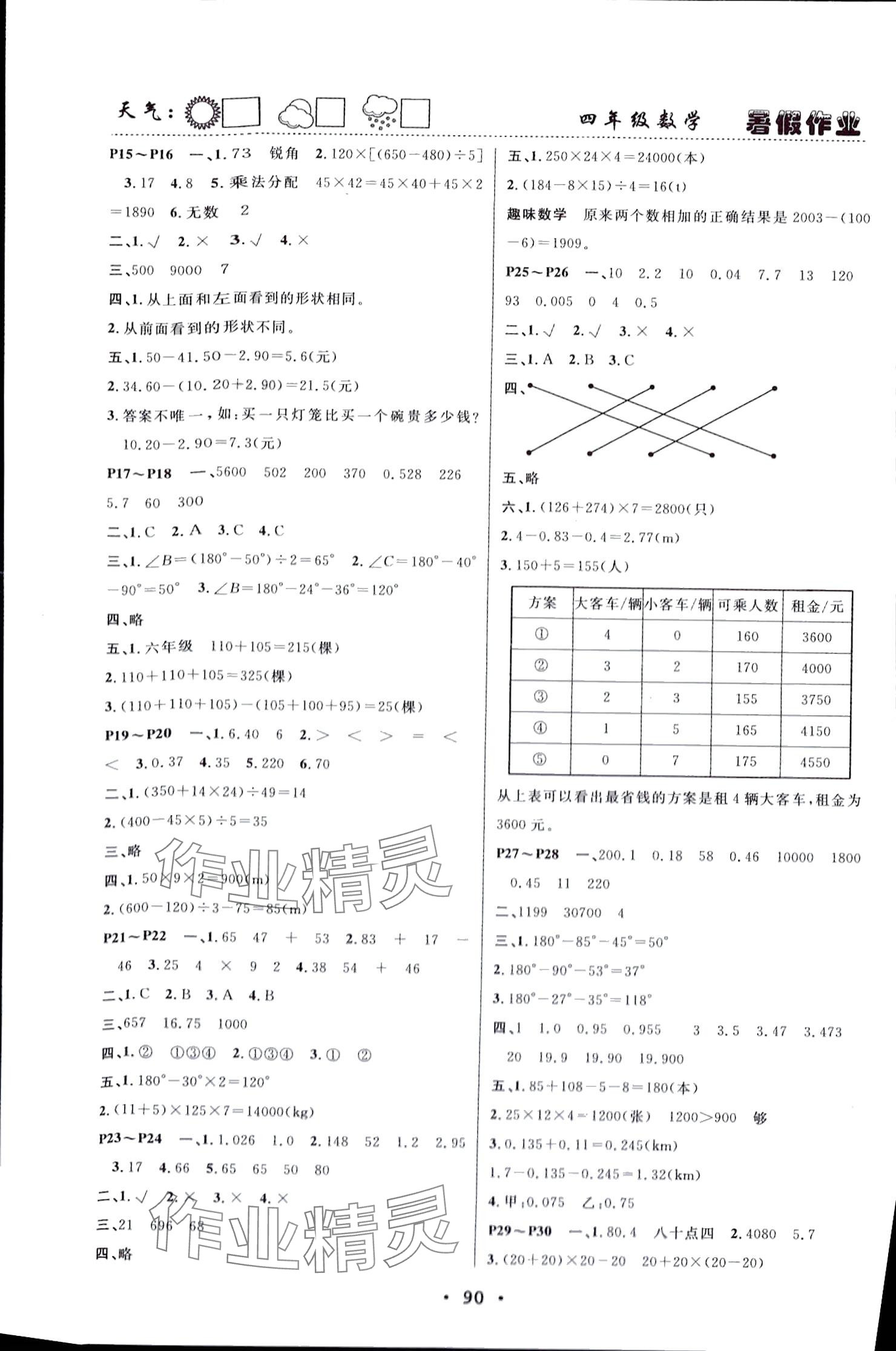 2024年暑假作业快乐的假日四年级数学 参考答案第2页