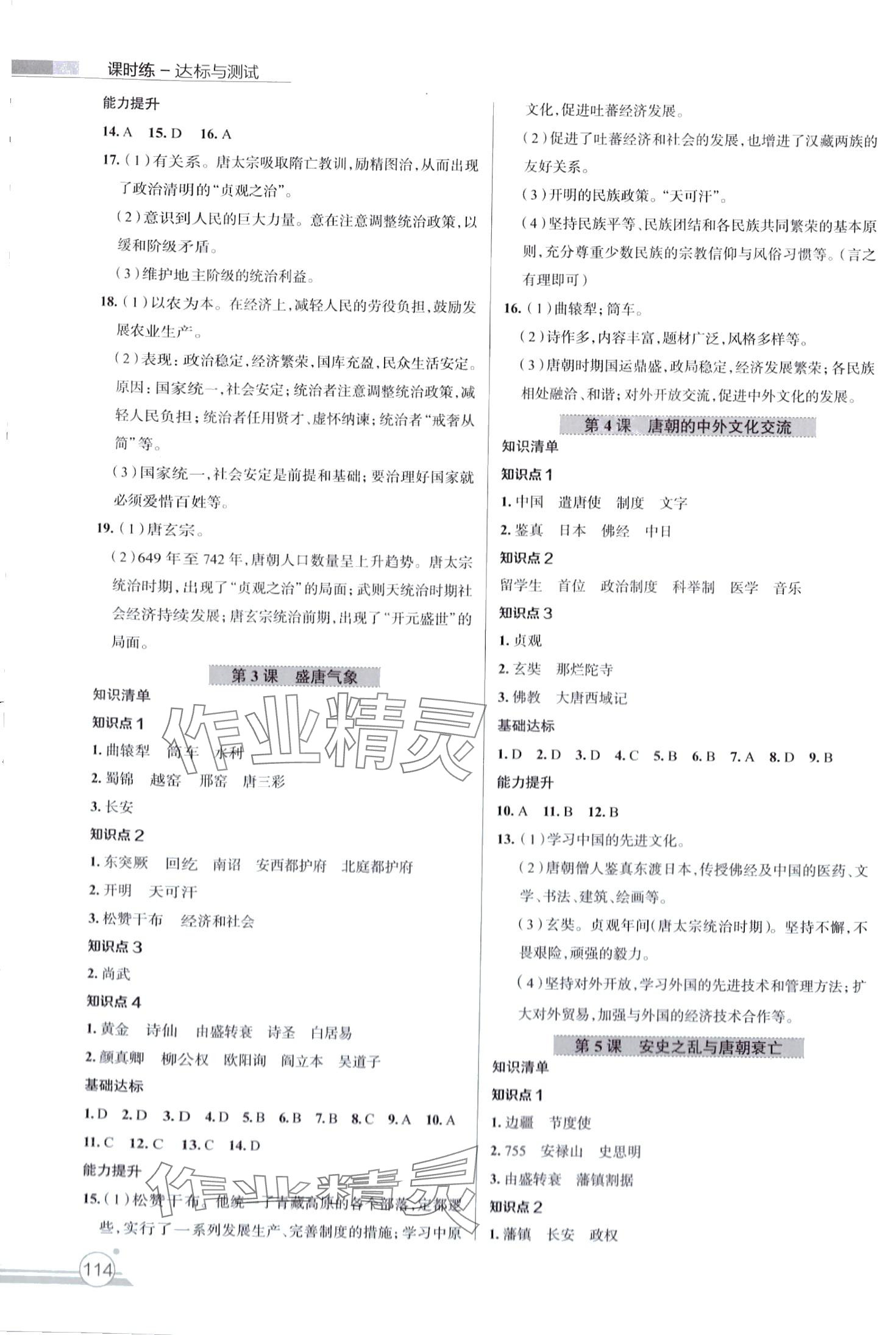 2024年課時(shí)練達(dá)標(biāo)與測(cè)試七年級(jí)歷史下冊(cè)人教版 第2頁(yè)