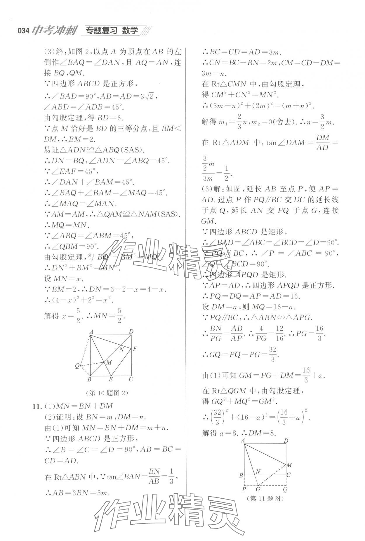2025年中考沖刺數(shù)學(xué)中考專題復(fù)習(xí) 參考答案第34頁