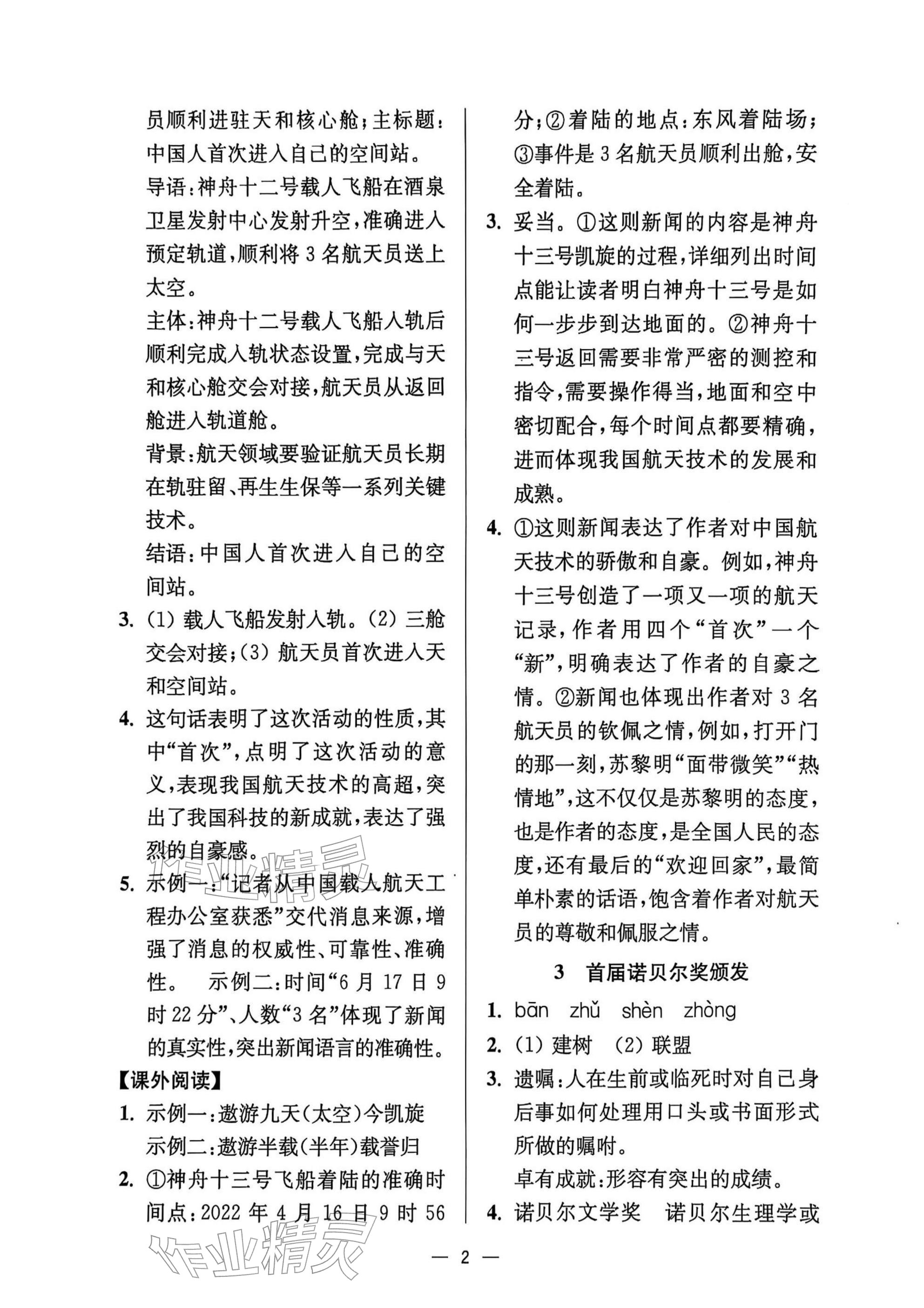 2025年中学生世界八年级语文上册人教版五四制 参考答案第2页