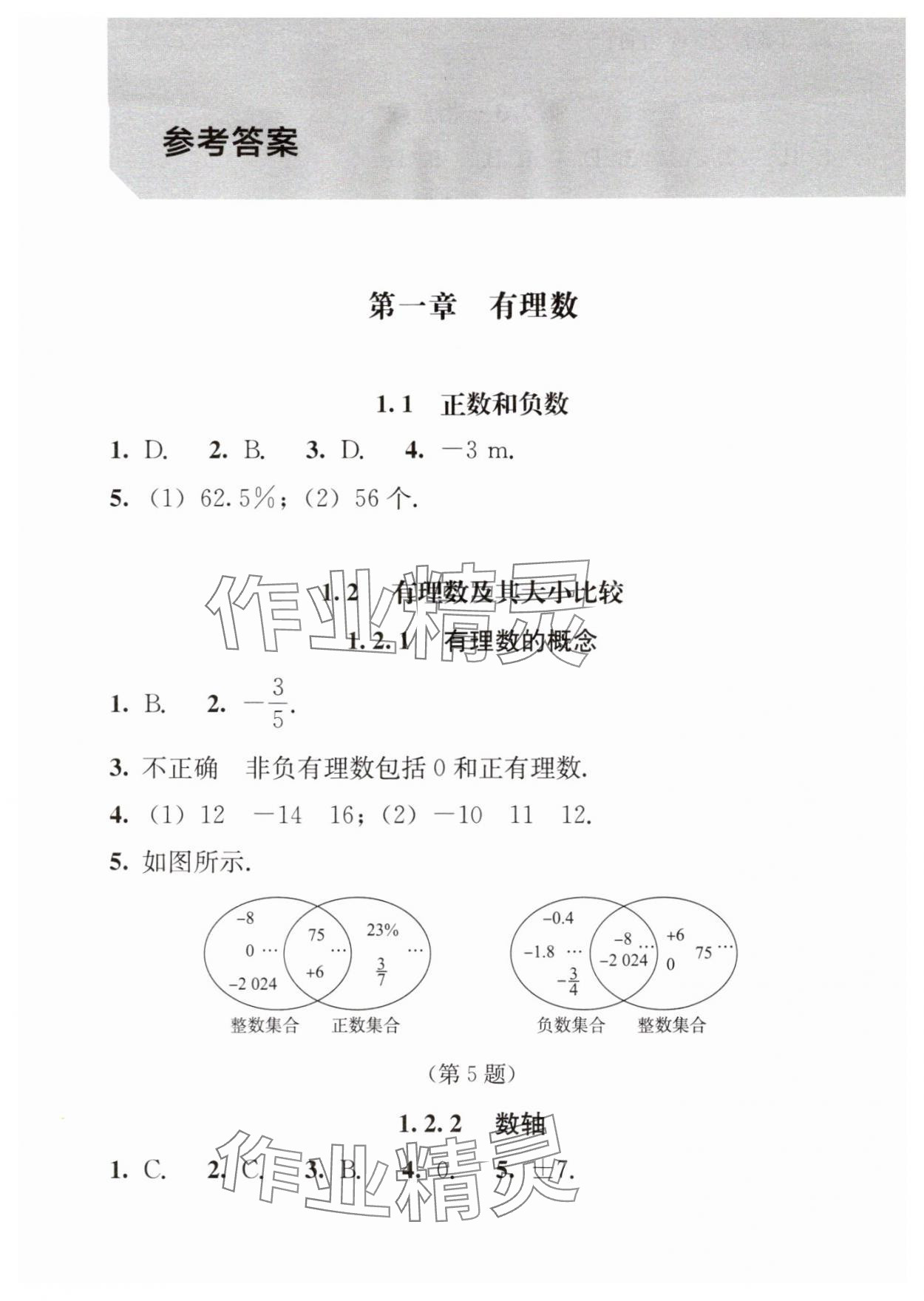 2025年补充习题江苏七年级数学上册人教版人民教育出版社 参考答案第1页
