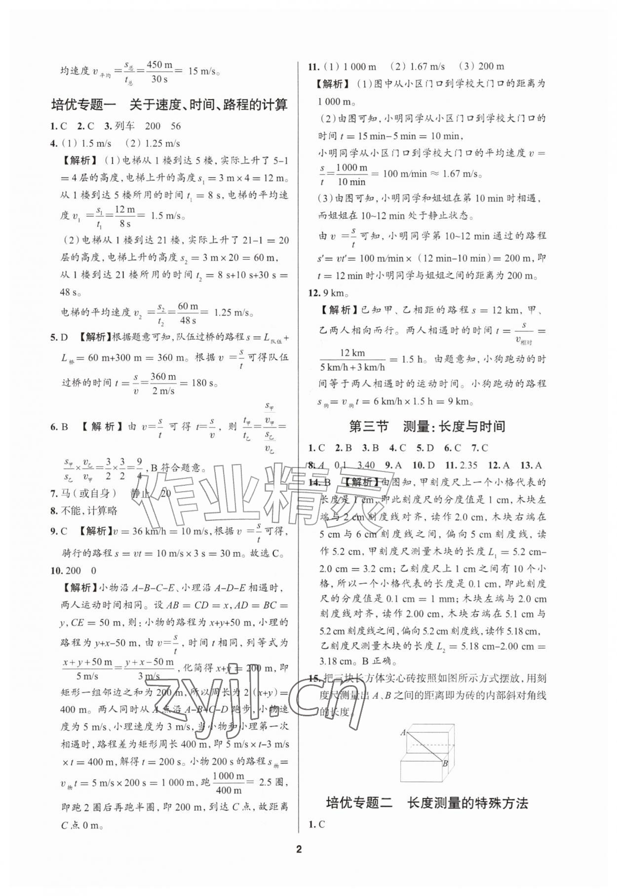 2026年正大图书练测考八年级物理上册鲁教版五四制&nbsp;参考答案第2页
