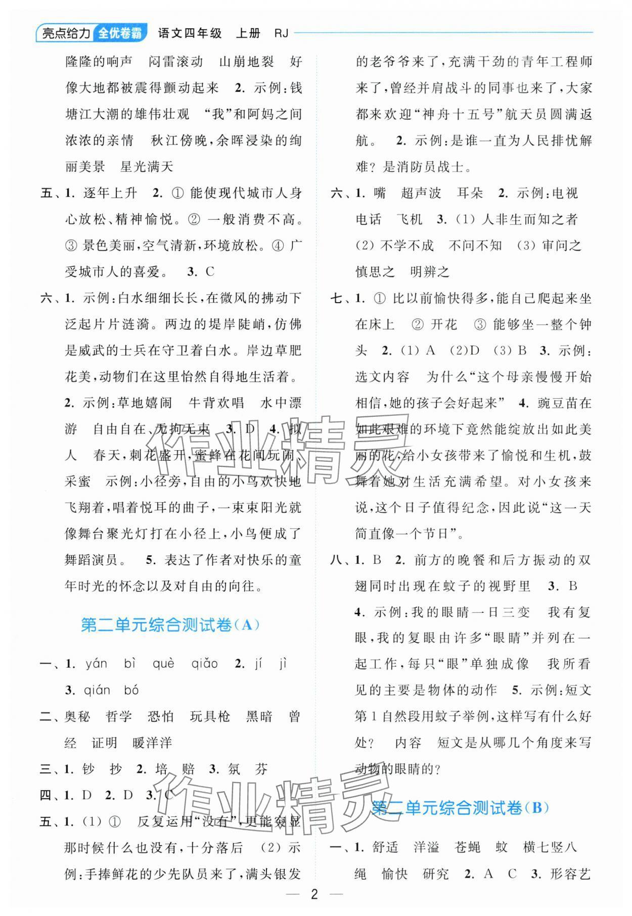2023年亮点给力全优卷霸四年级语文上册人教版 参考答案第2页