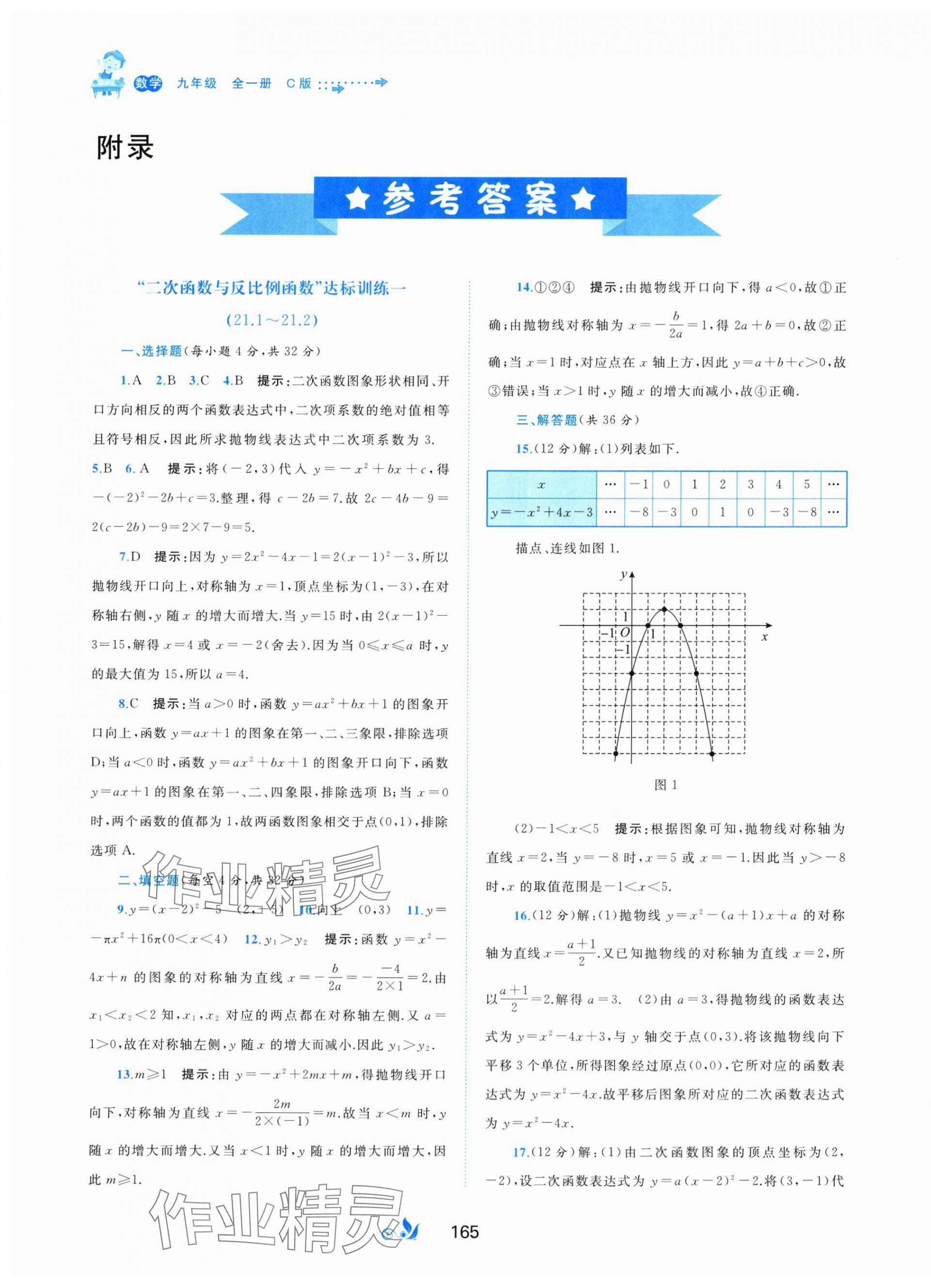 2024年新課程學(xué)習(xí)與測(cè)評(píng)單元雙測(cè)九年級(jí)數(shù)學(xué)全一冊(cè)滬科版C版 第1頁(yè)