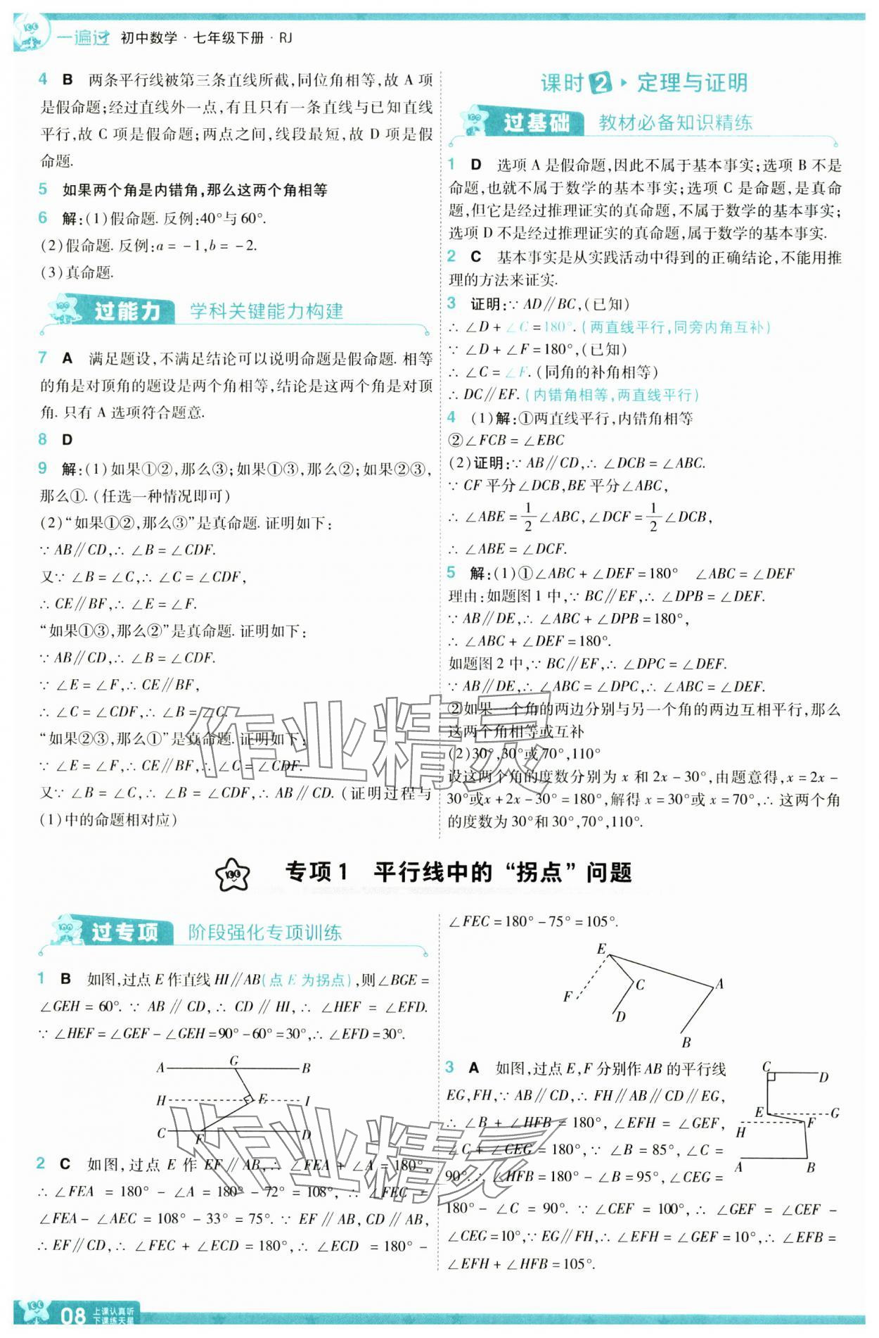 2025年一遍過七年級數學下冊人教版 參考答案第8頁