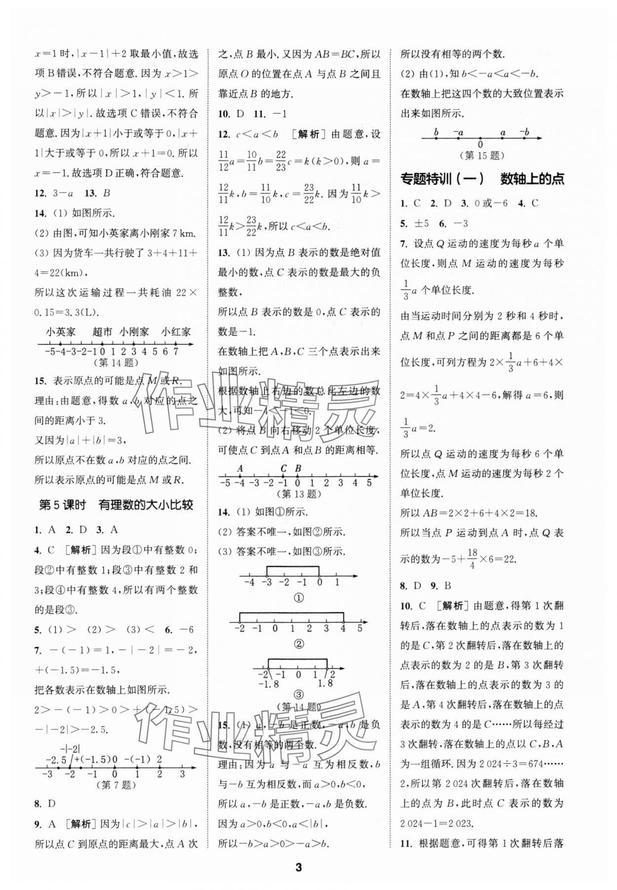 2024年拔尖特训七年级数学上册人教版 参考答案第3页