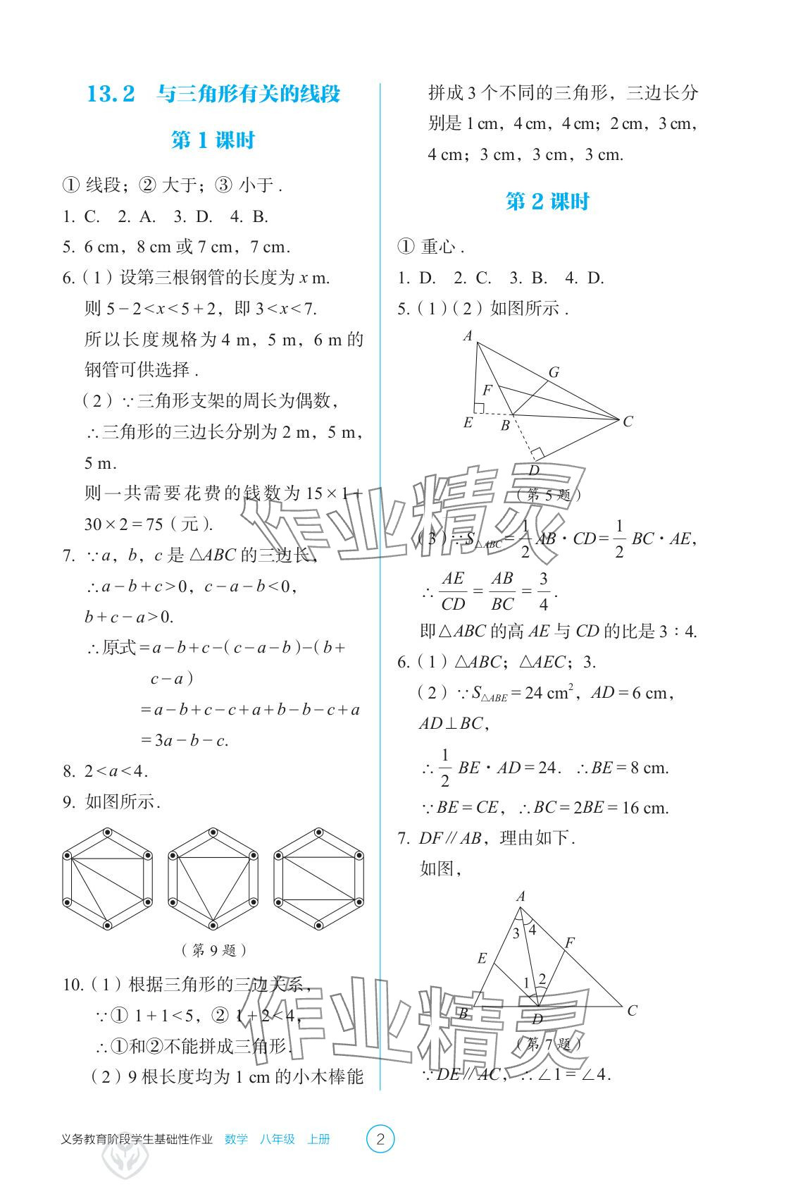 2025年学生基础性作业八年级数学上册人教版 参考答案第2页