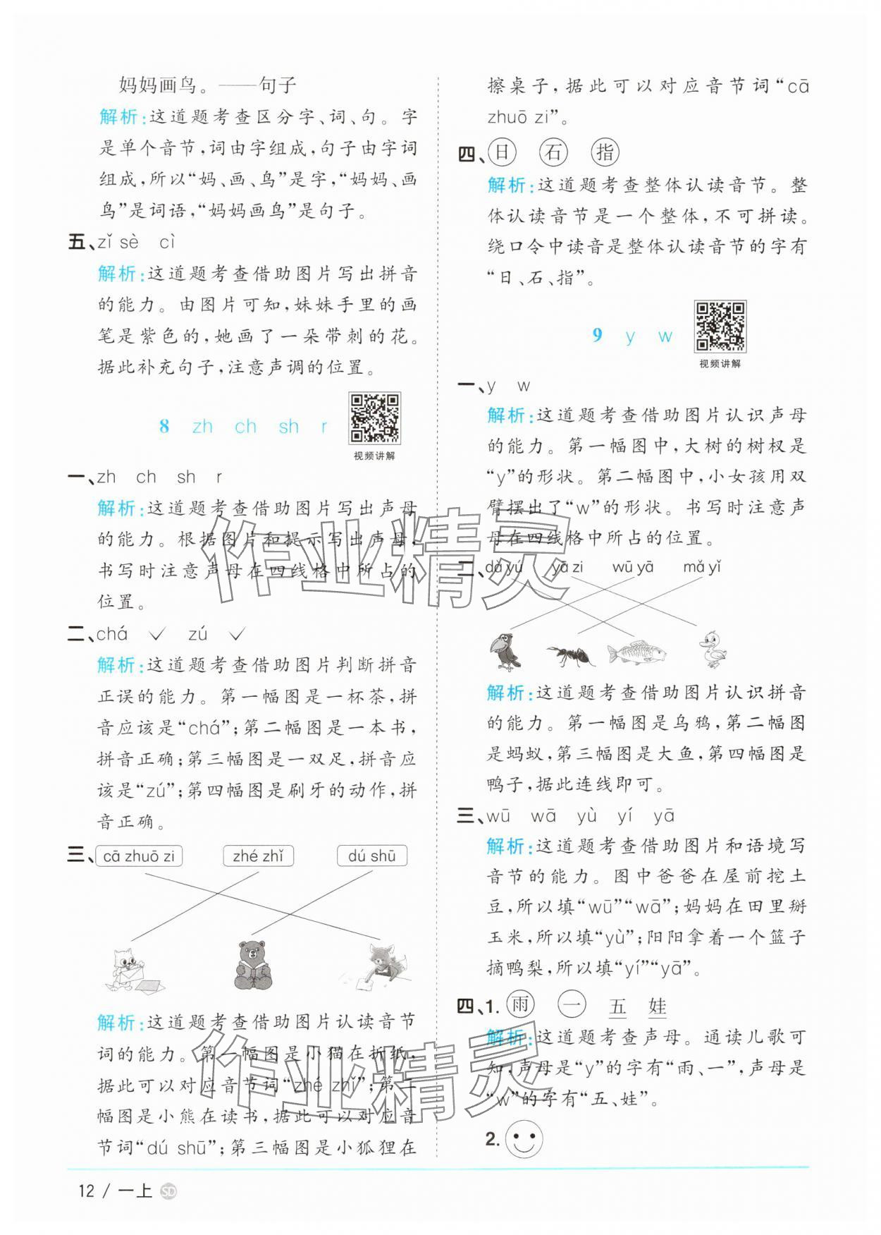 2024年阳光同学课时优化作业一年级语文上册人教版菏泽专版 参考答案第12页