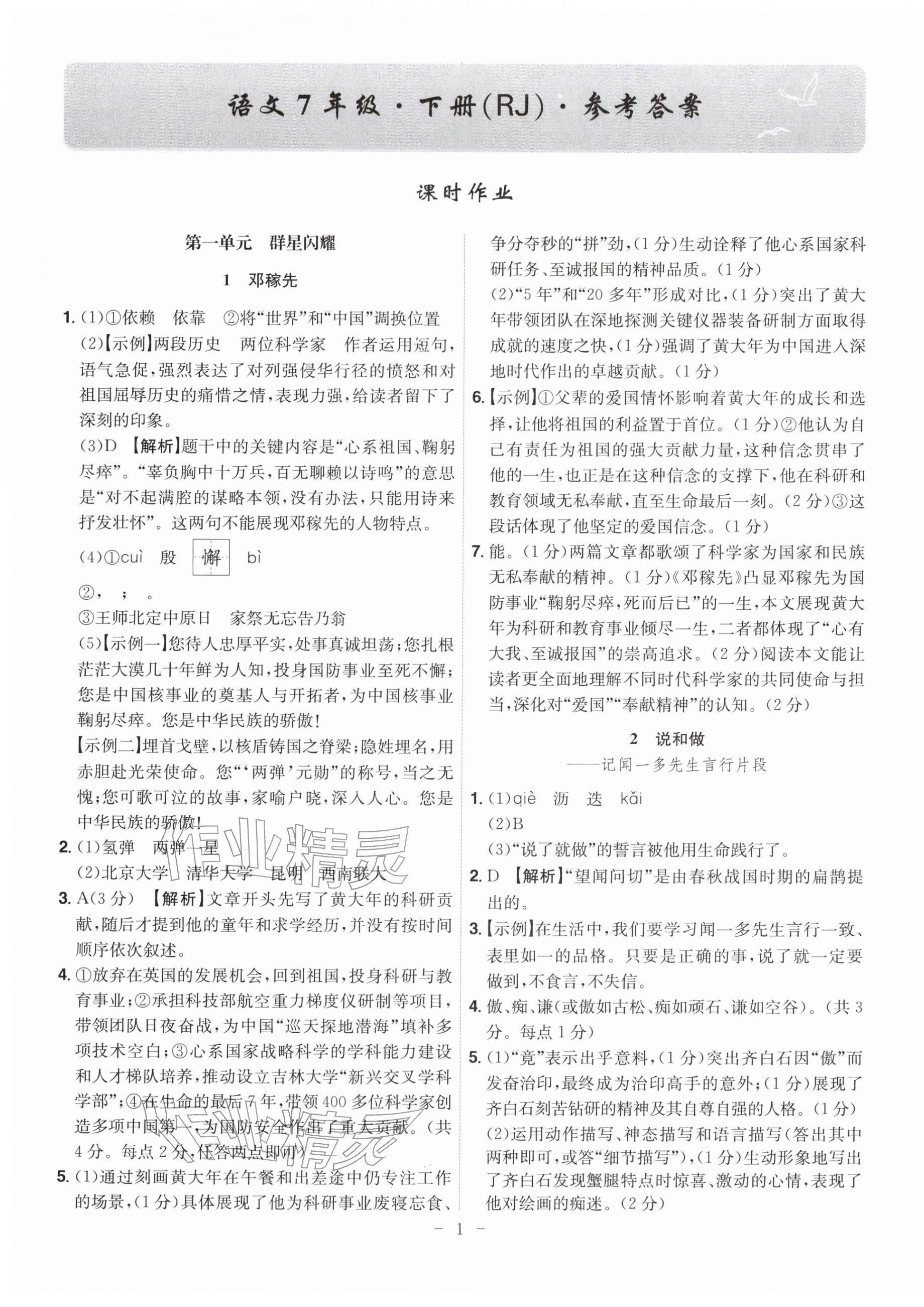 2026年课时A计划七年级语文下册人教版&nbsp;参考答案第1页