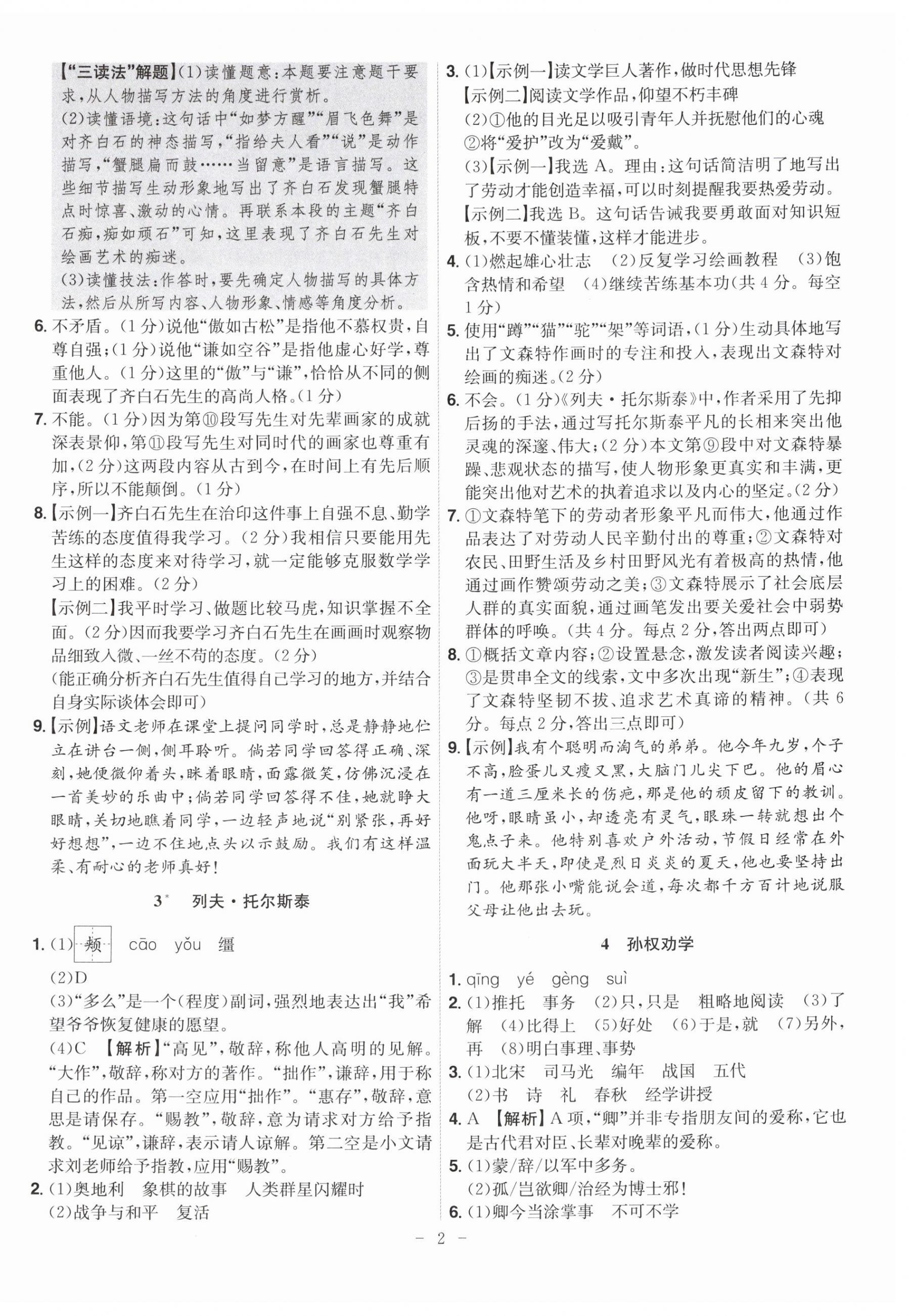 2026年课时A计划七年级语文下册人教版&nbsp;参考答案第2页