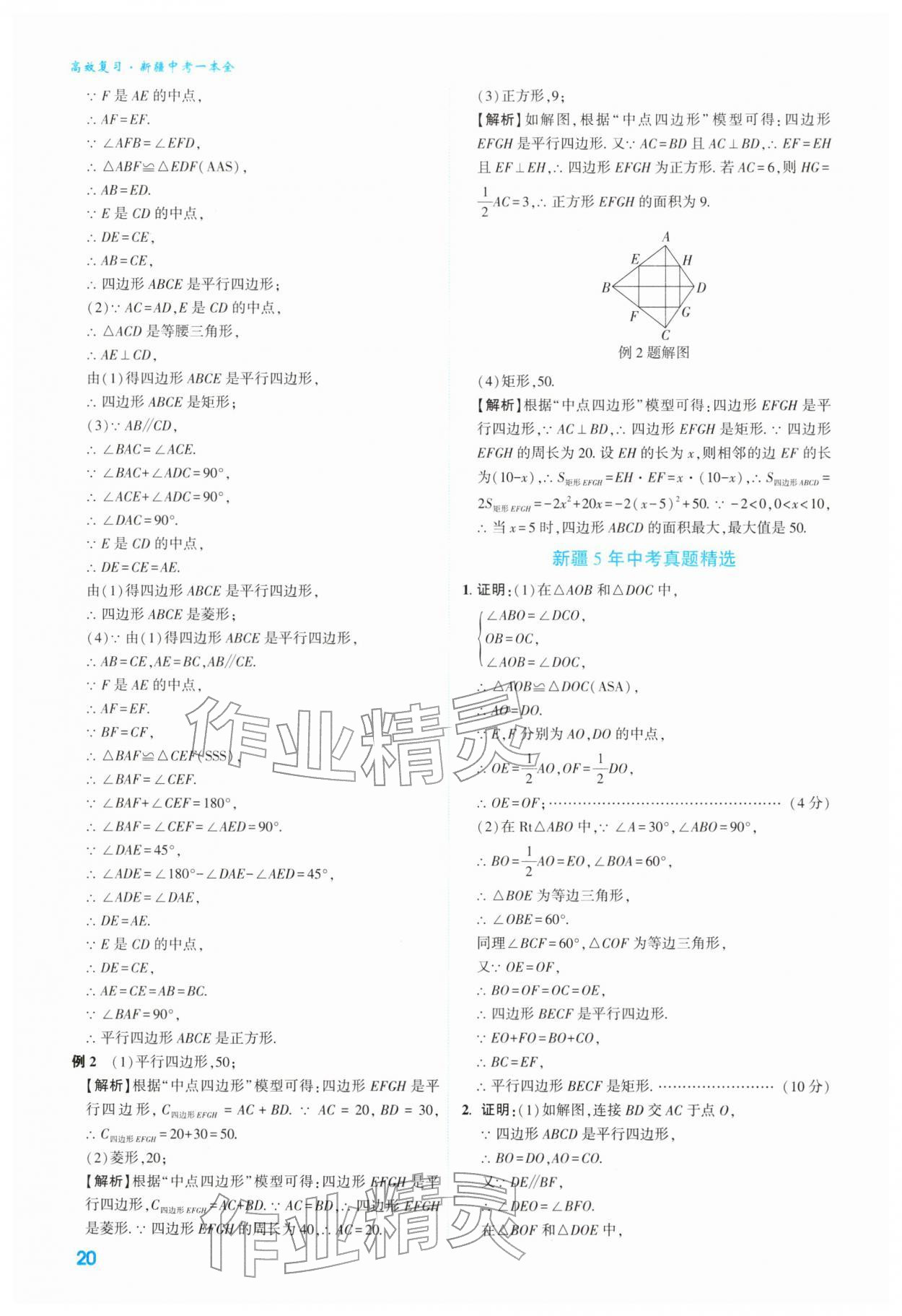 2026年高效复习新疆中考数学&nbsp;第20页