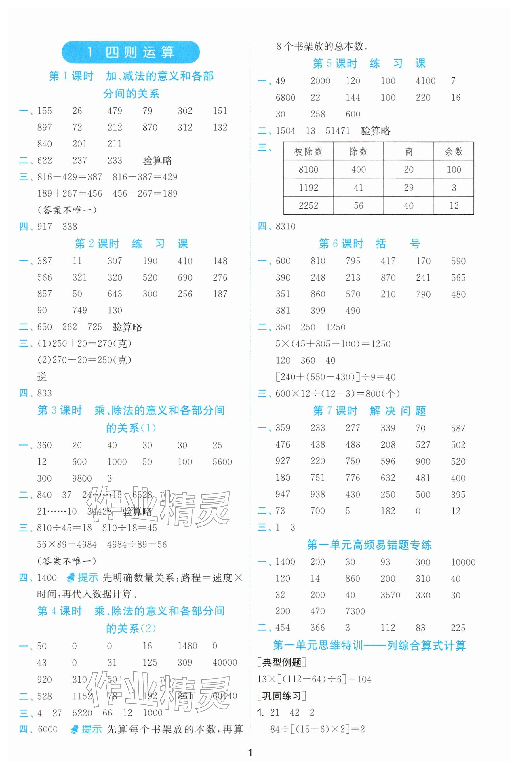 2026年实验班计算高手四年级数学下册人教版&nbsp;参考答案第1页