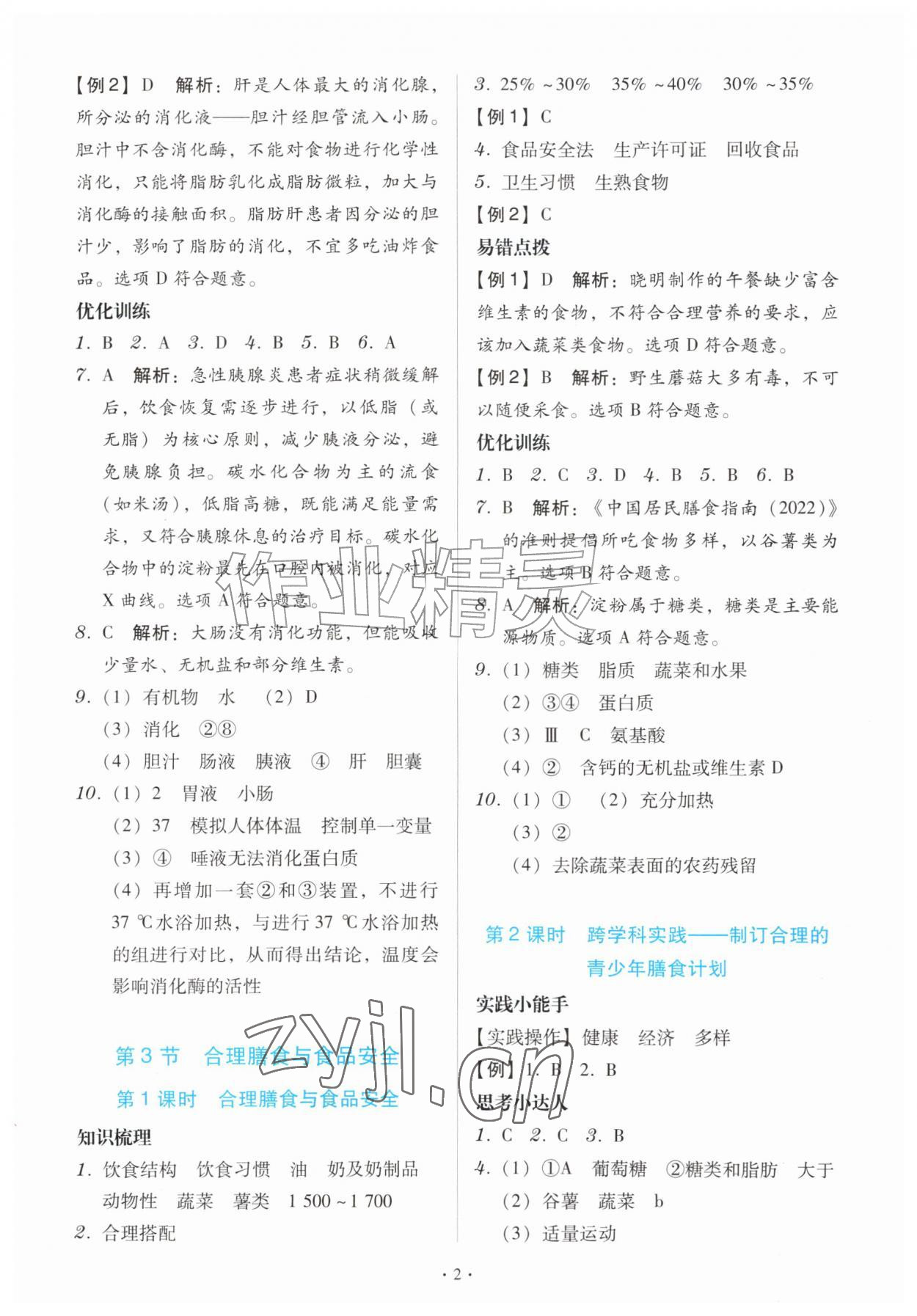 2026年同步训练一本通八年级生物上册苏教版&nbsp;第2页