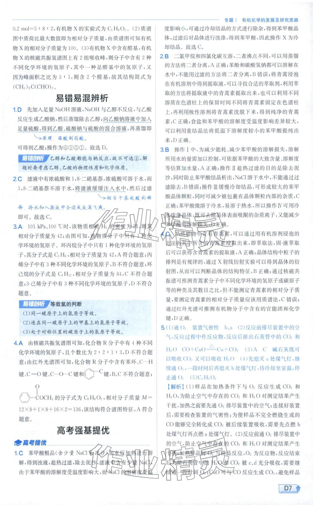 2026年實(shí)驗(yàn)班提優(yōu)訓(xùn)練高中化學(xué)選擇性必修第三冊(cè)蘇教版&nbsp;第7頁(yè)