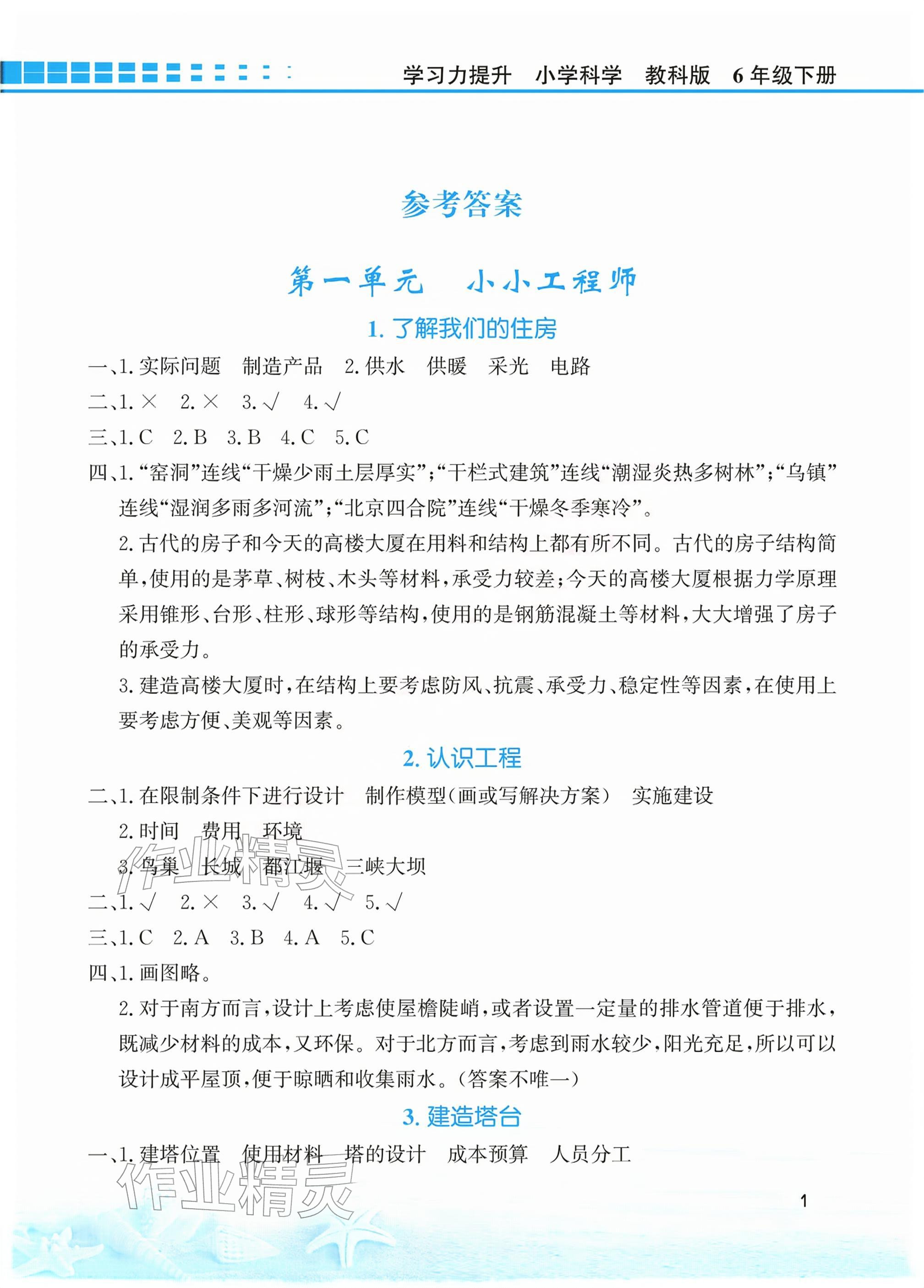 2026年学习力提升六年级科学下册教科版&nbsp;参考答案第1页
