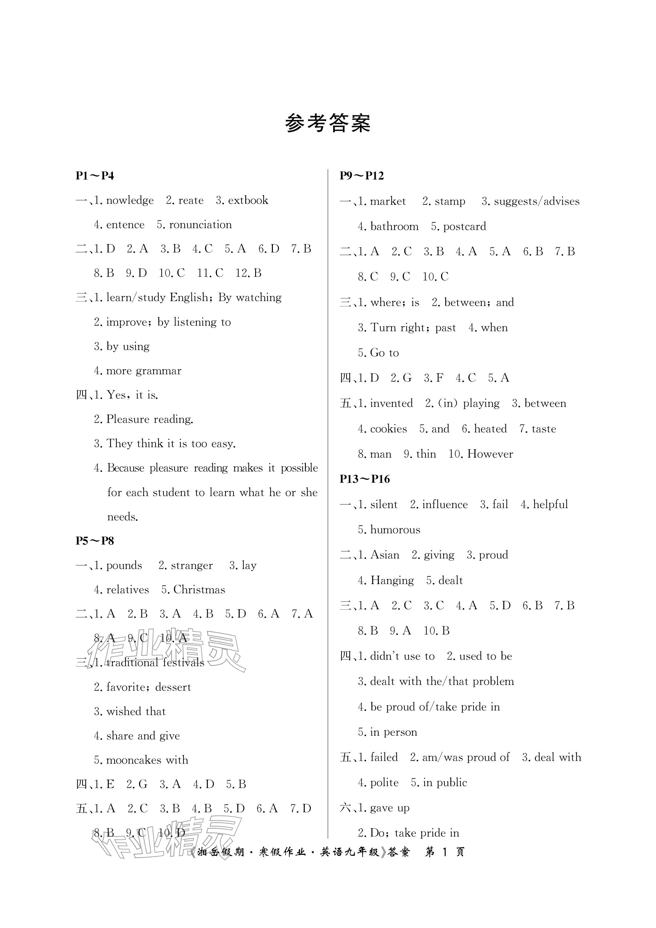 2026年湘岳假期寒假作业九年级英语全一册人教版&nbsp;参考答案第1页