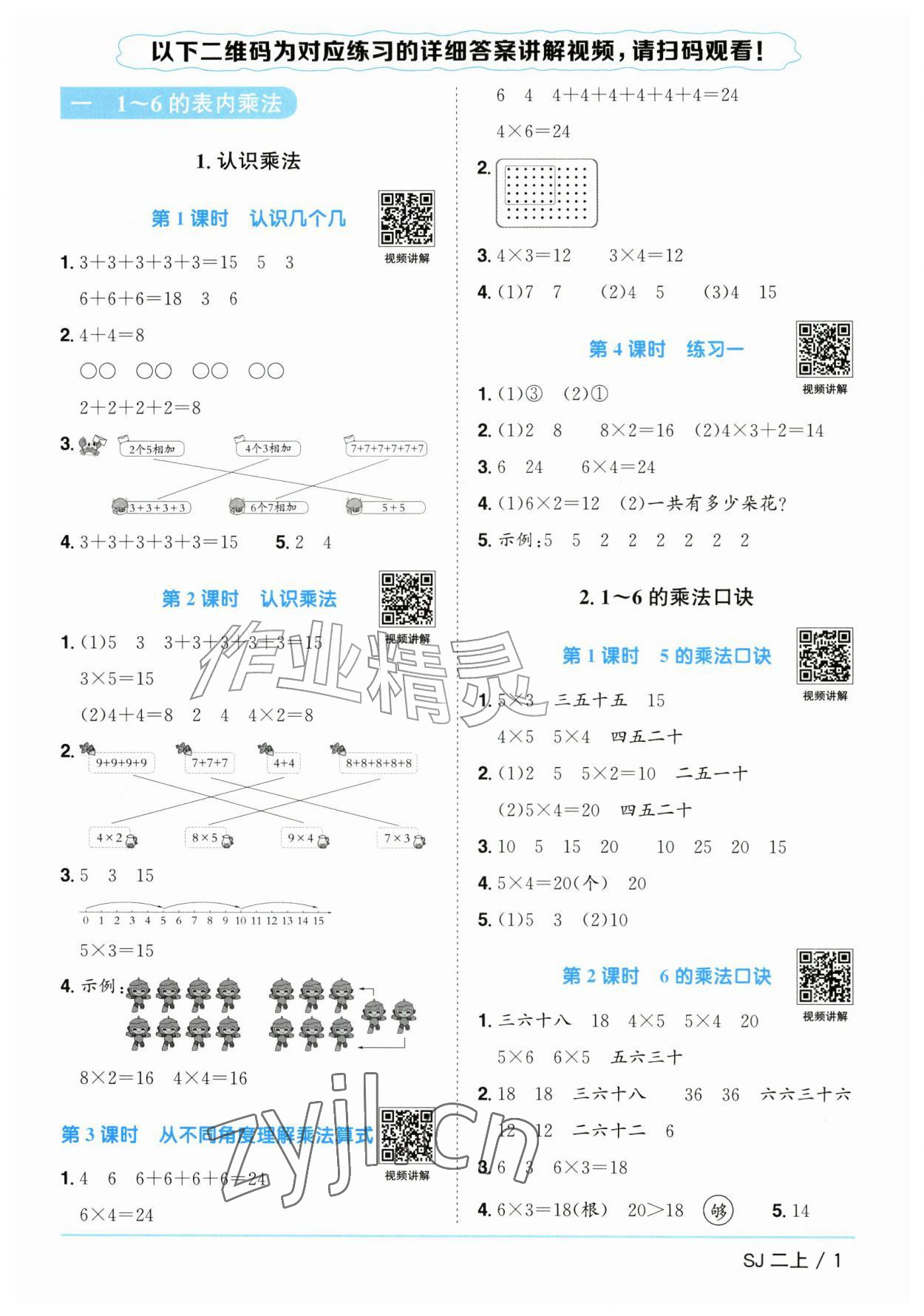 2026年阳光同学课时优化作业二年级数学上册苏教版&nbsp;参考答案第1页