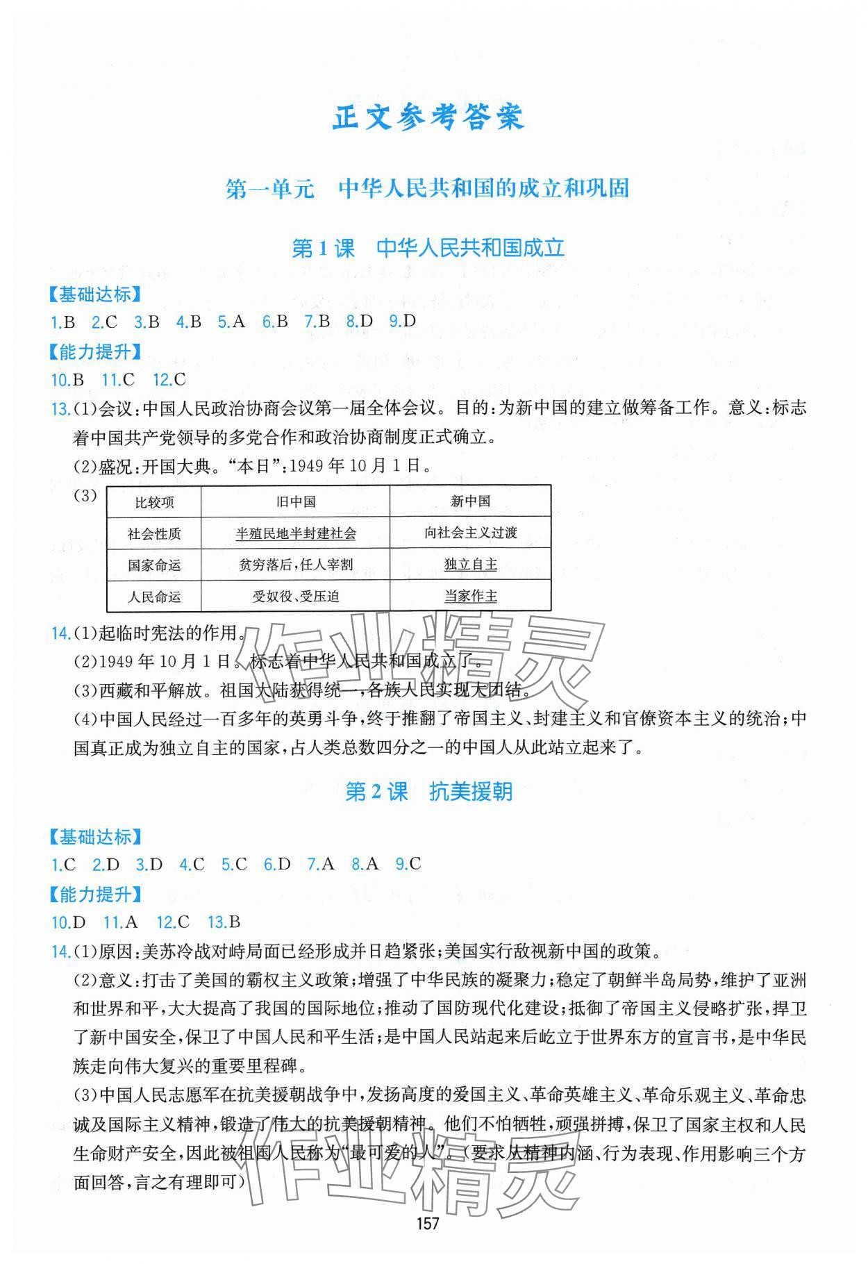 2024年新編基礎(chǔ)訓(xùn)練黃山書(shū)社八年級(jí)歷史下冊(cè)人教版 第1頁(yè)