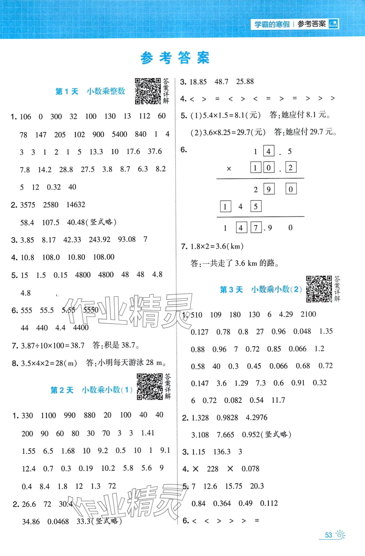 2024年學(xué)霸的寒假五年級(jí)數(shù)學(xué)人教版 第1頁