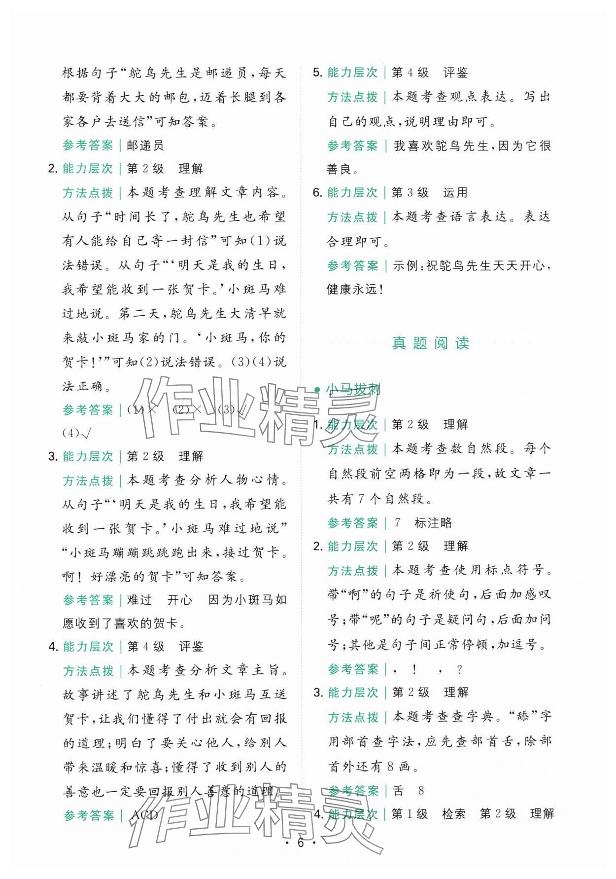 2025年勝在閱讀小學(xué)語(yǔ)文同步閱讀與寫作全能訓(xùn)練二年級(jí)語(yǔ)文下冊(cè)人教版浙江專版 第6頁(yè)