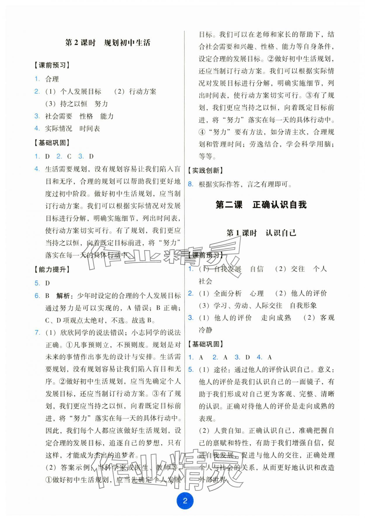 2025年能力培养与测试七年级道德与法治上册人教版 第2页