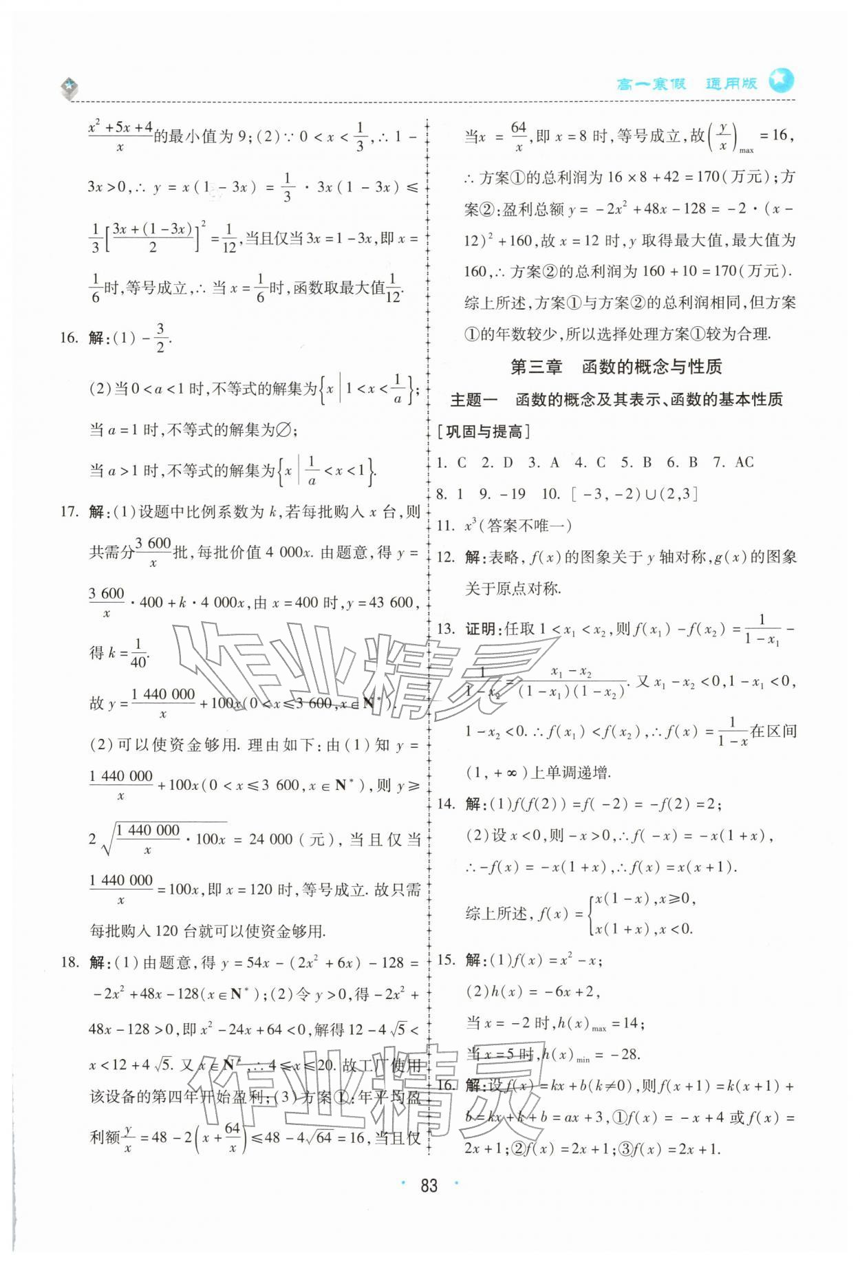 2026年高中假期作業(yè)學(xué)習(xí)與生活高一數(shù)學(xué)人教版&nbsp;參考答案第4頁