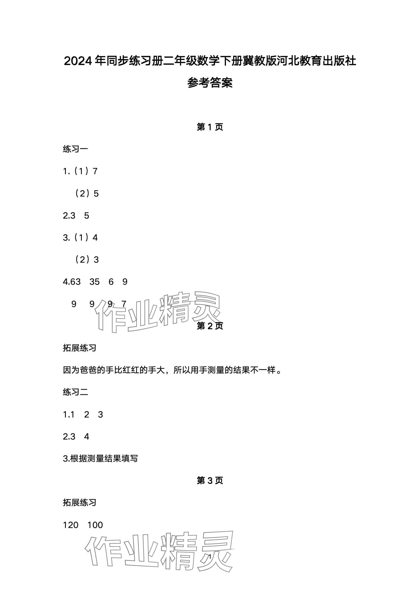 2024年同步練習(xí)冊河北教育出版社二年級數(shù)學(xué)下冊冀教版 第1頁