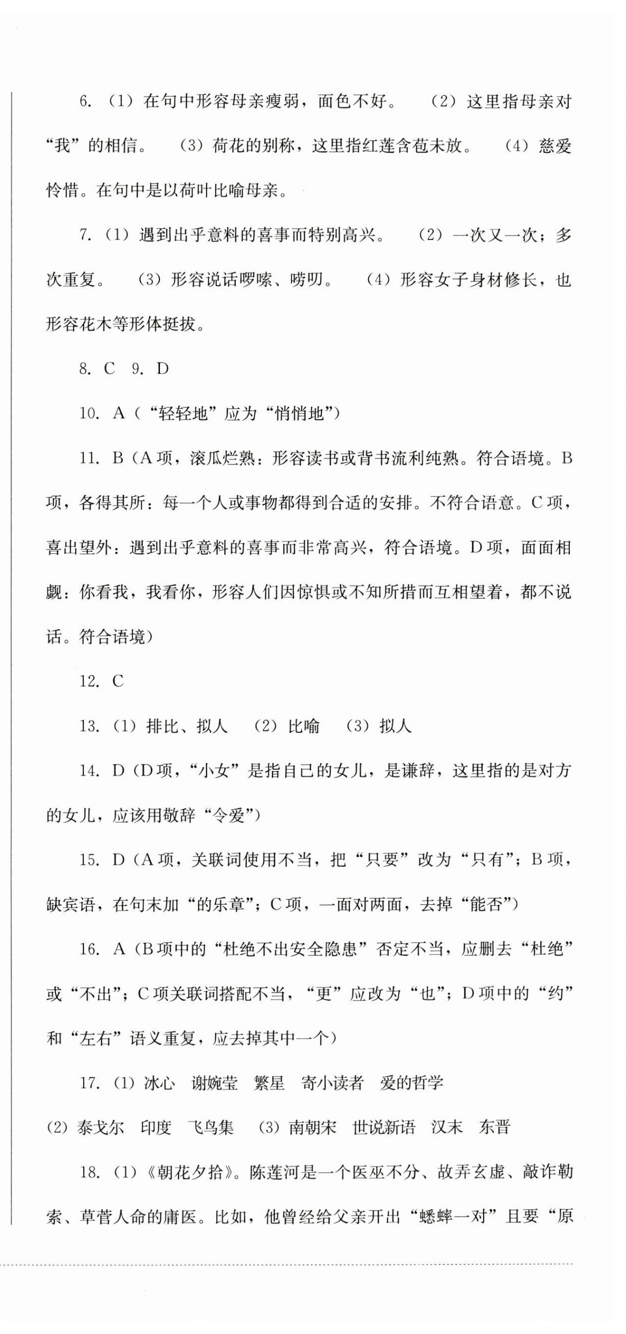 2023年學(xué)情點評四川教育出版社七年級語文上冊人教版 第6頁