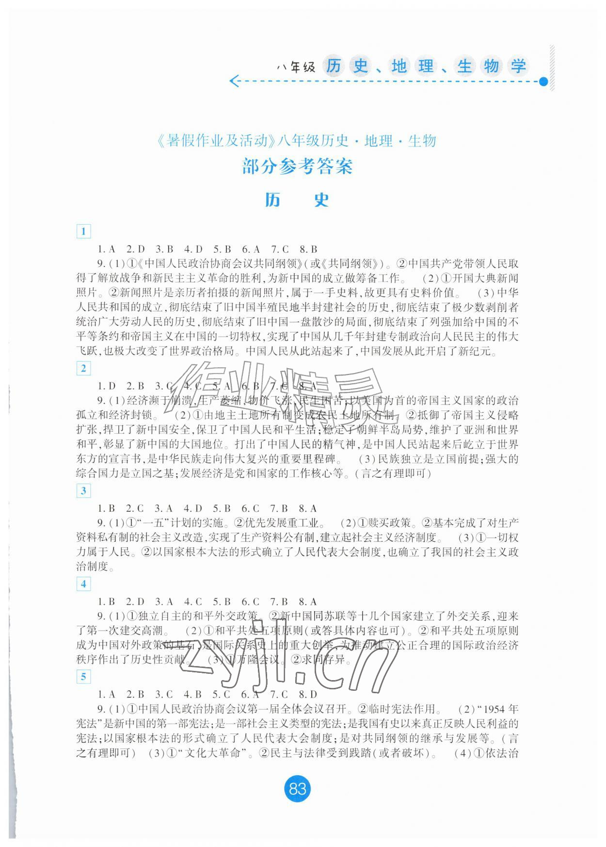 2026年暑假作业及活动新疆文化出版社八年级历史地理生物综合&nbsp;第1页