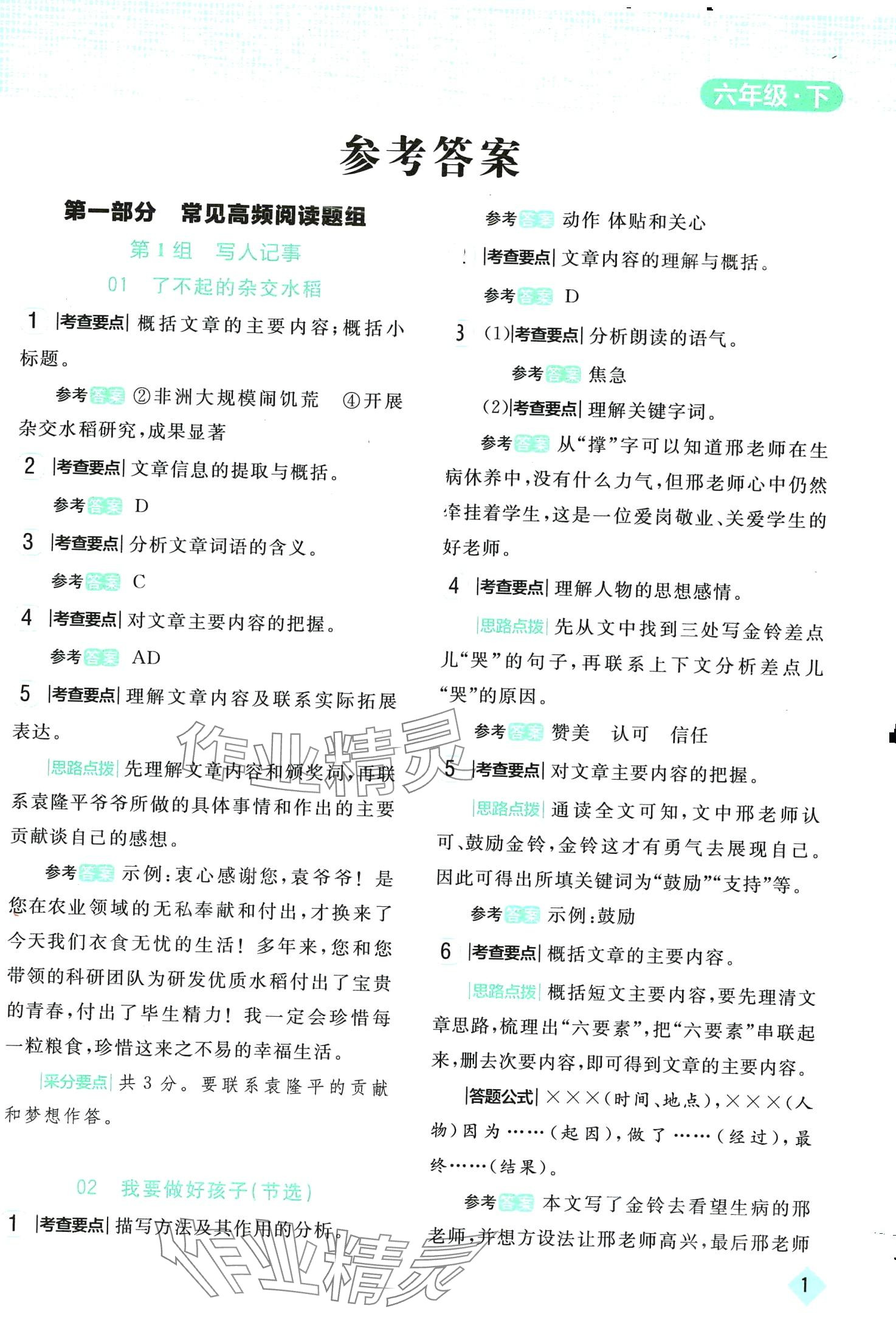 2024年小狀元閱讀真題六年級語文下冊人教版 第1頁