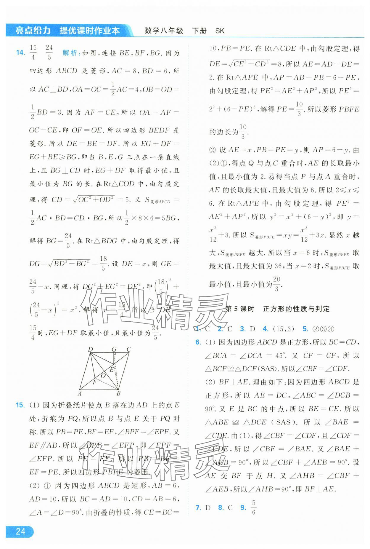 2025年亮点给力提优课时作业本八年级数学下册苏科版 参考答案第24页