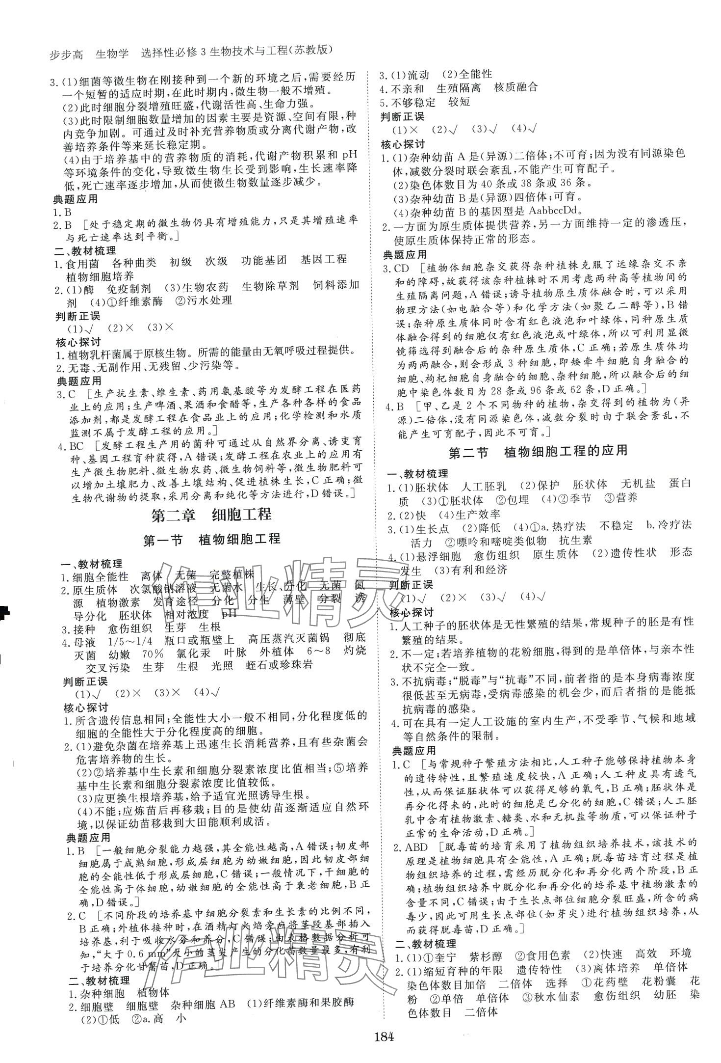 2024年步步高學(xué)習(xí)筆記（生物技術(shù)與工程）高中生物選擇性必修3蘇教版 第3頁(yè)