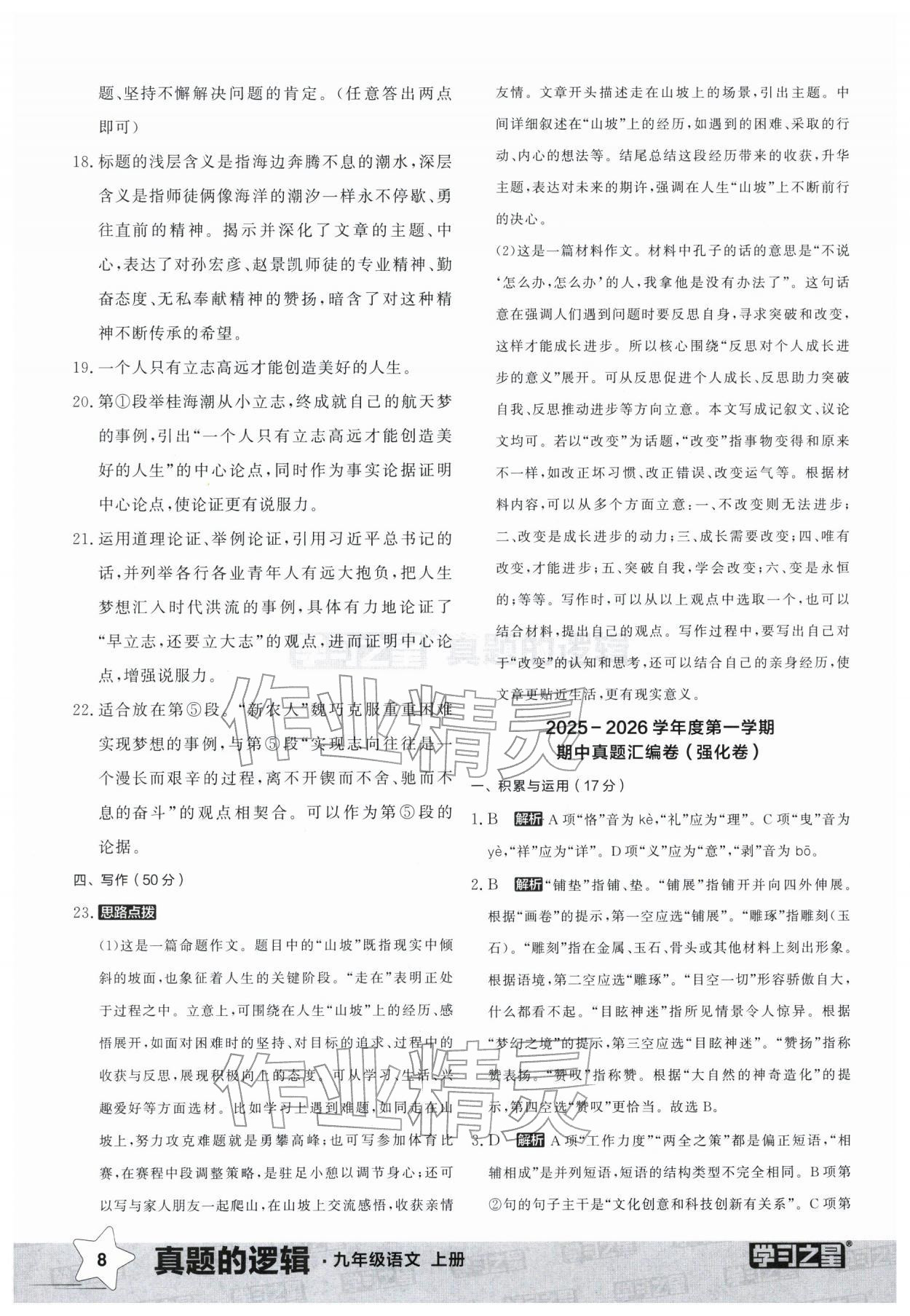 2025年名校大考卷九年级语文上册人教版辽宁专版&nbsp;参考答案第8页