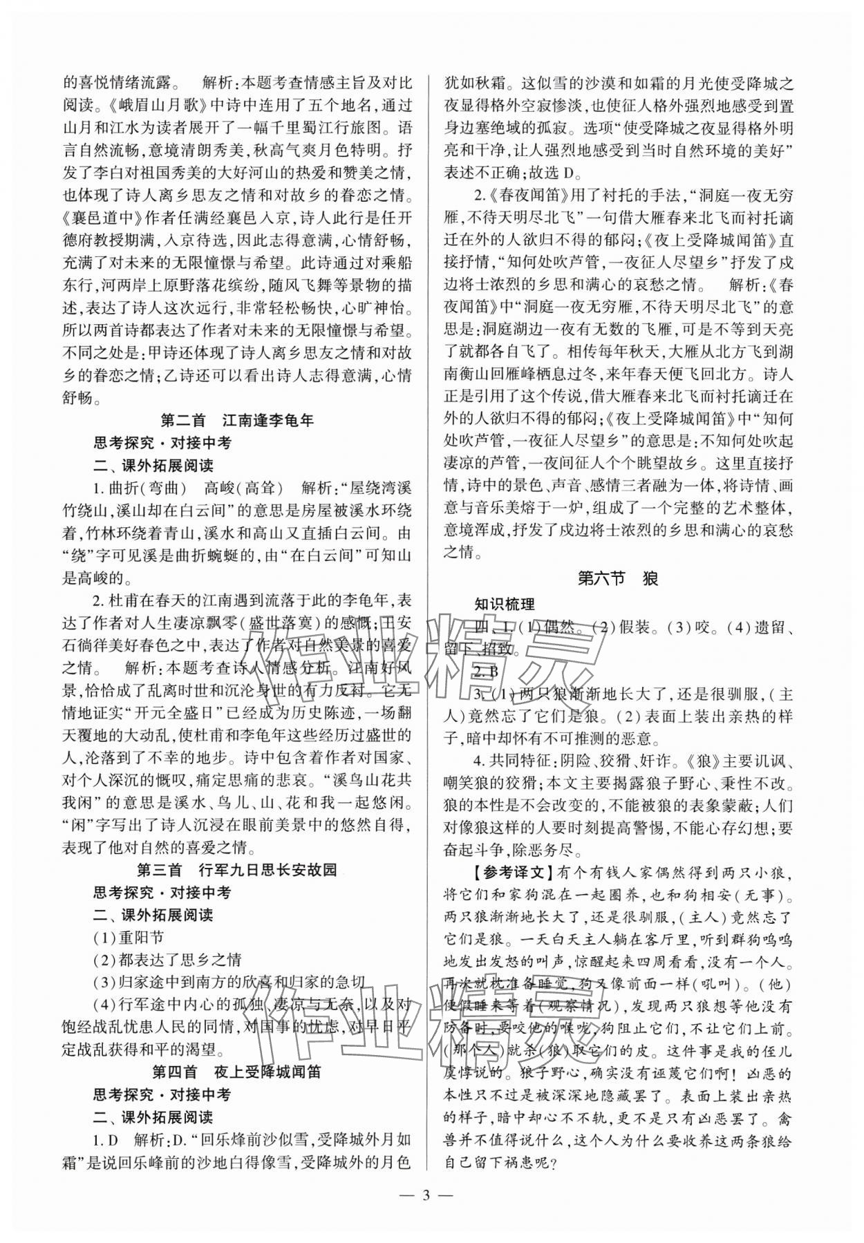 2024年全程導學七年級語文上冊人教版 參考答案第3頁