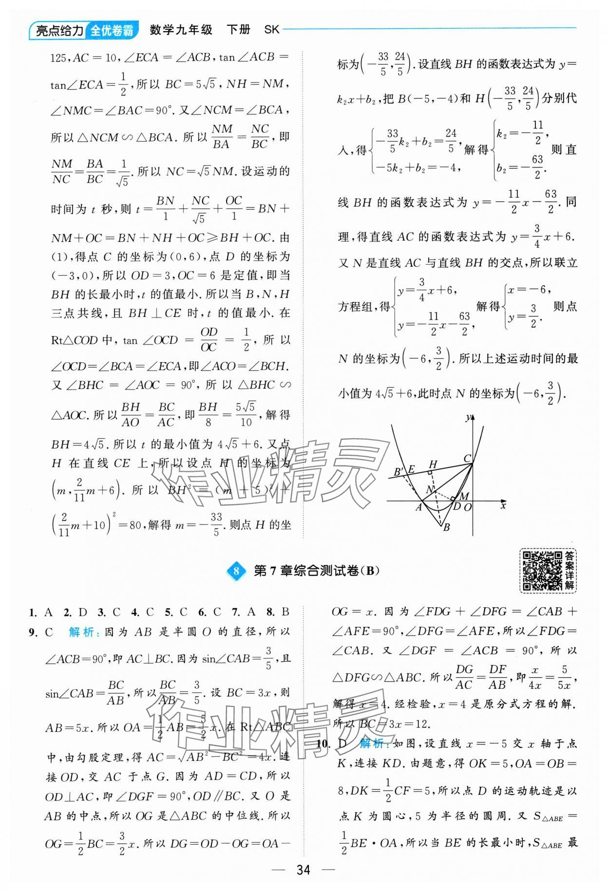 2025年亮点给力全优卷霸九年级数学下册苏科版 参考答案第34页