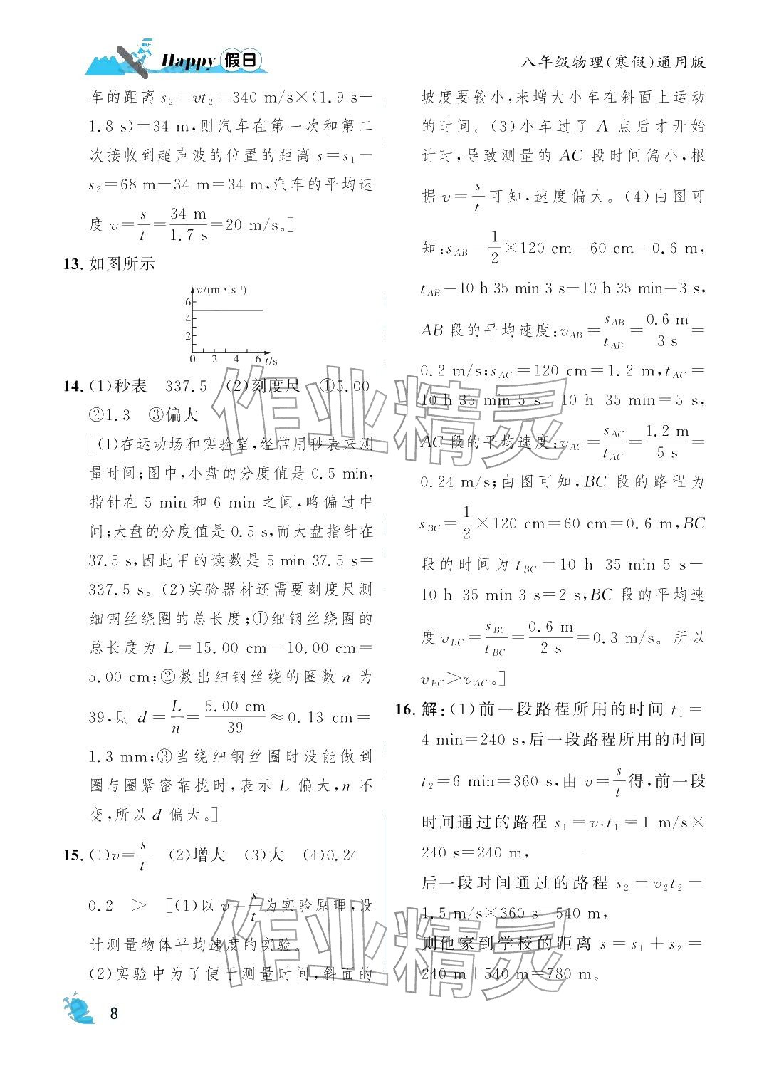年寒假Happy假日八年級物理通用版&nbsp;參考答案第8頁