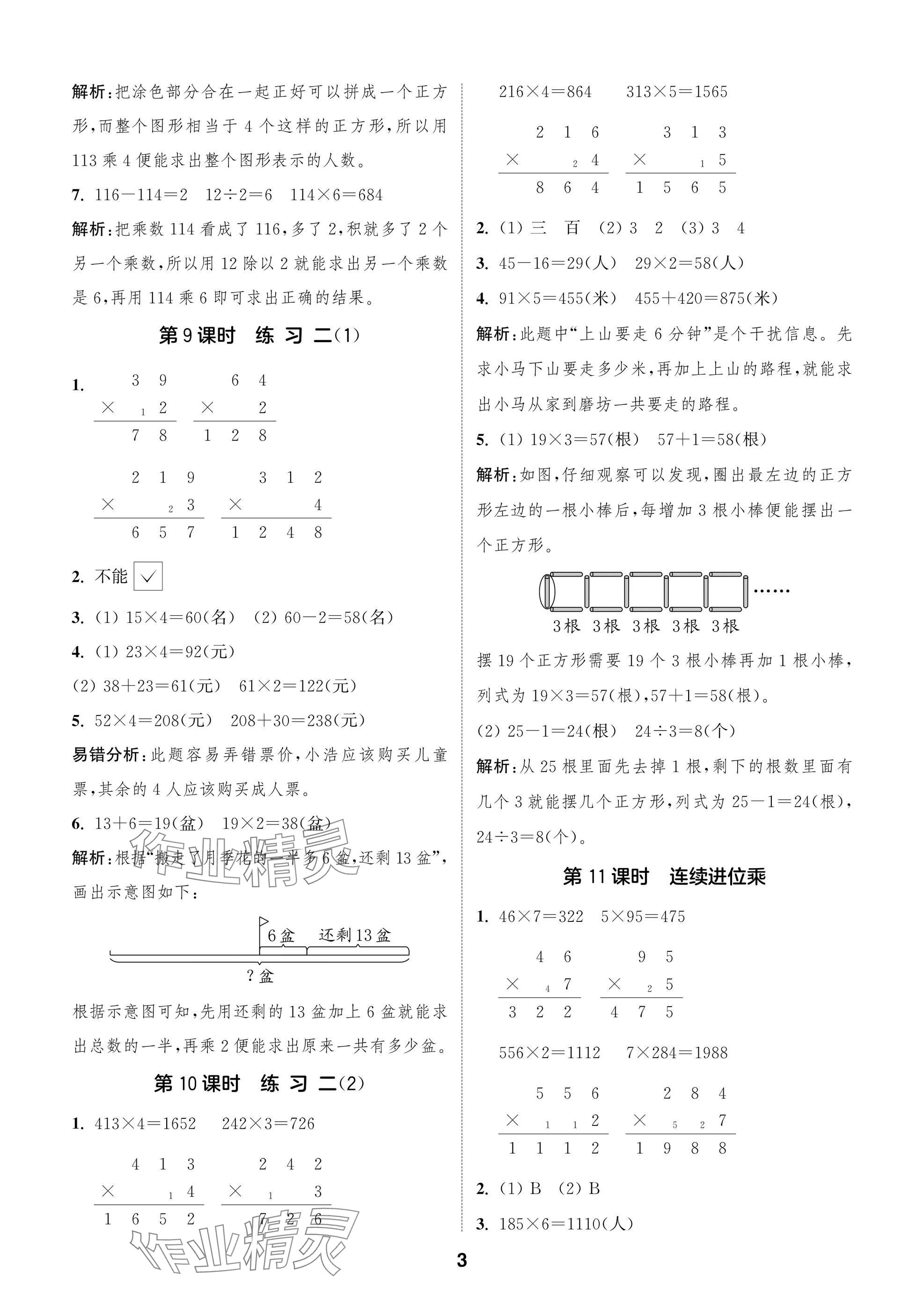 2024年課時(shí)作業(yè)本闖關(guān)練三年級(jí)數(shù)學(xué)上冊(cè)蘇教版江蘇專版 參考答案第3頁