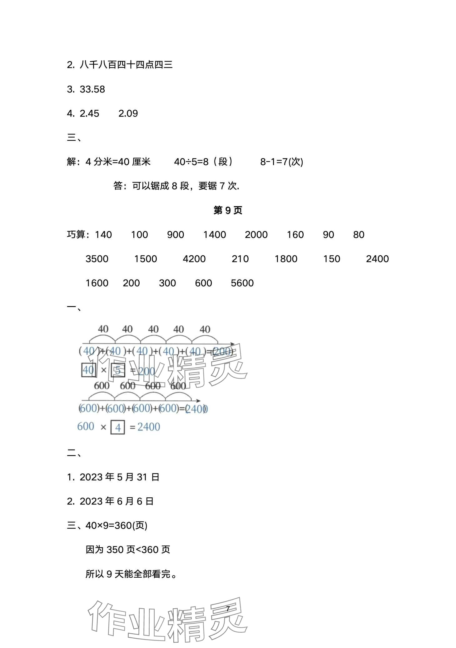 2024年快樂(lè)寒假甘肅文化出版社三年級(jí)數(shù)學(xué)北師大版 第7頁(yè)