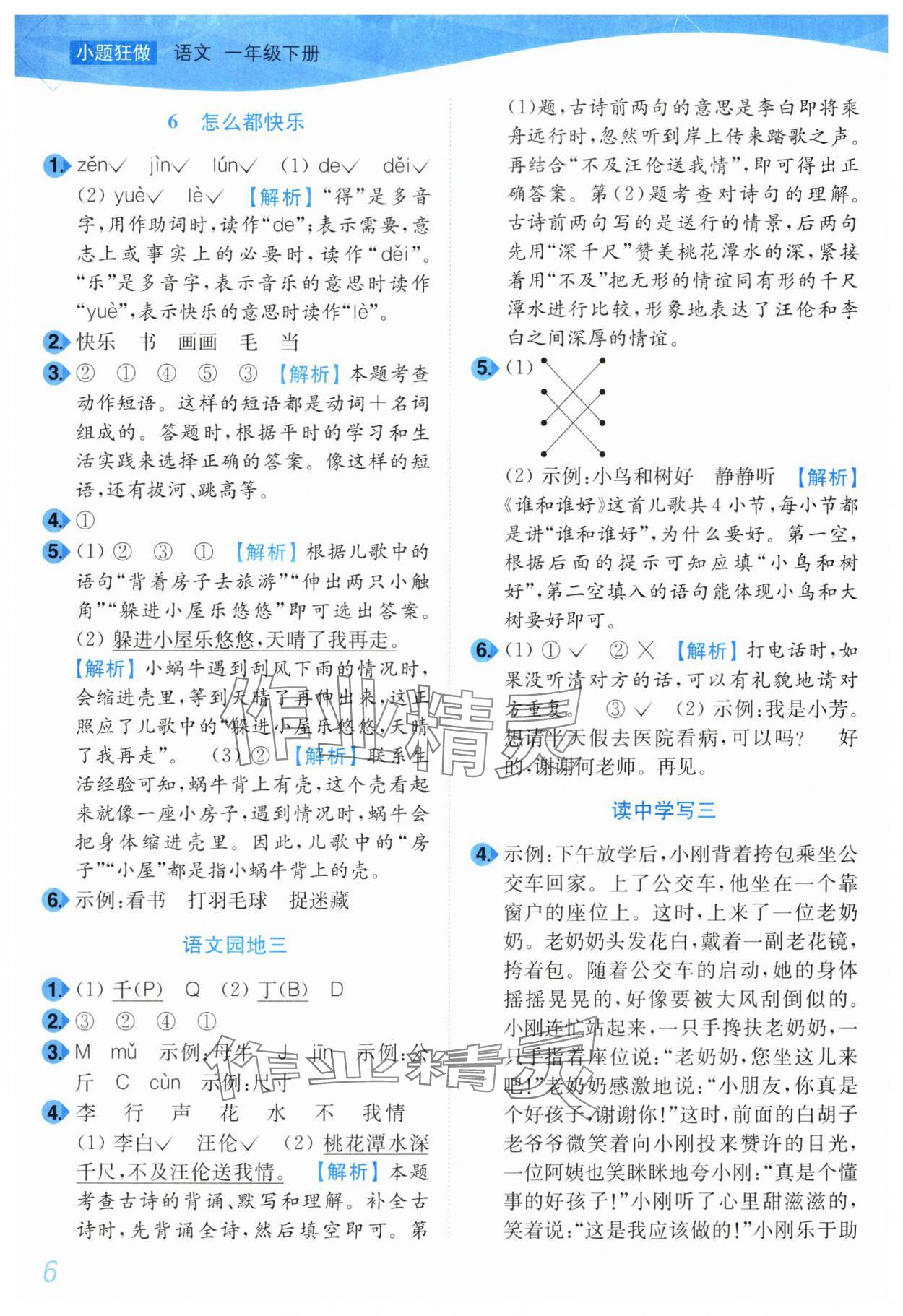 2025年小題狂做培優作業本一年級語文下冊人教版 第6頁