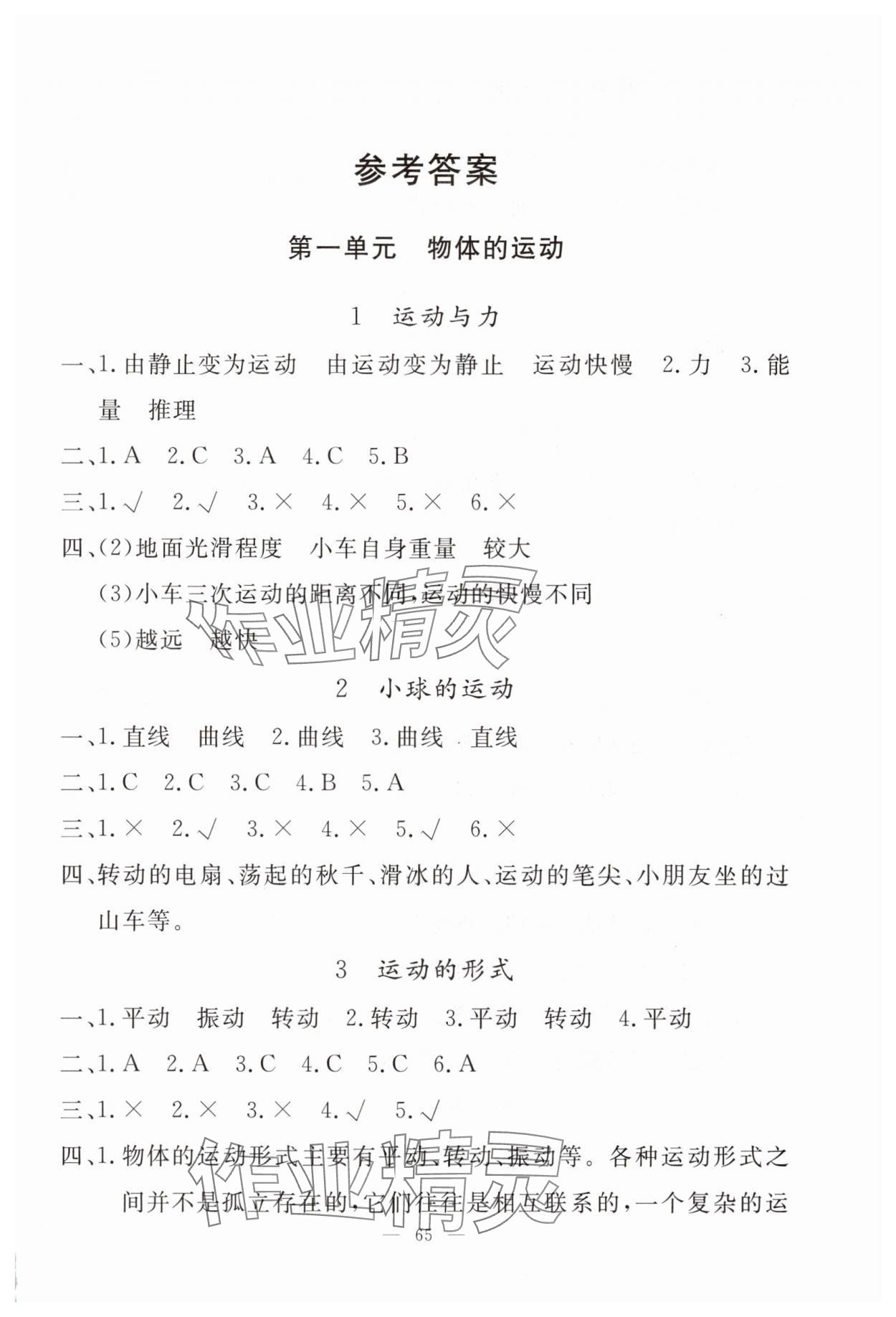 2025年同步練習冊山東科學技術出版社四年級科學下冊青島版 第1頁