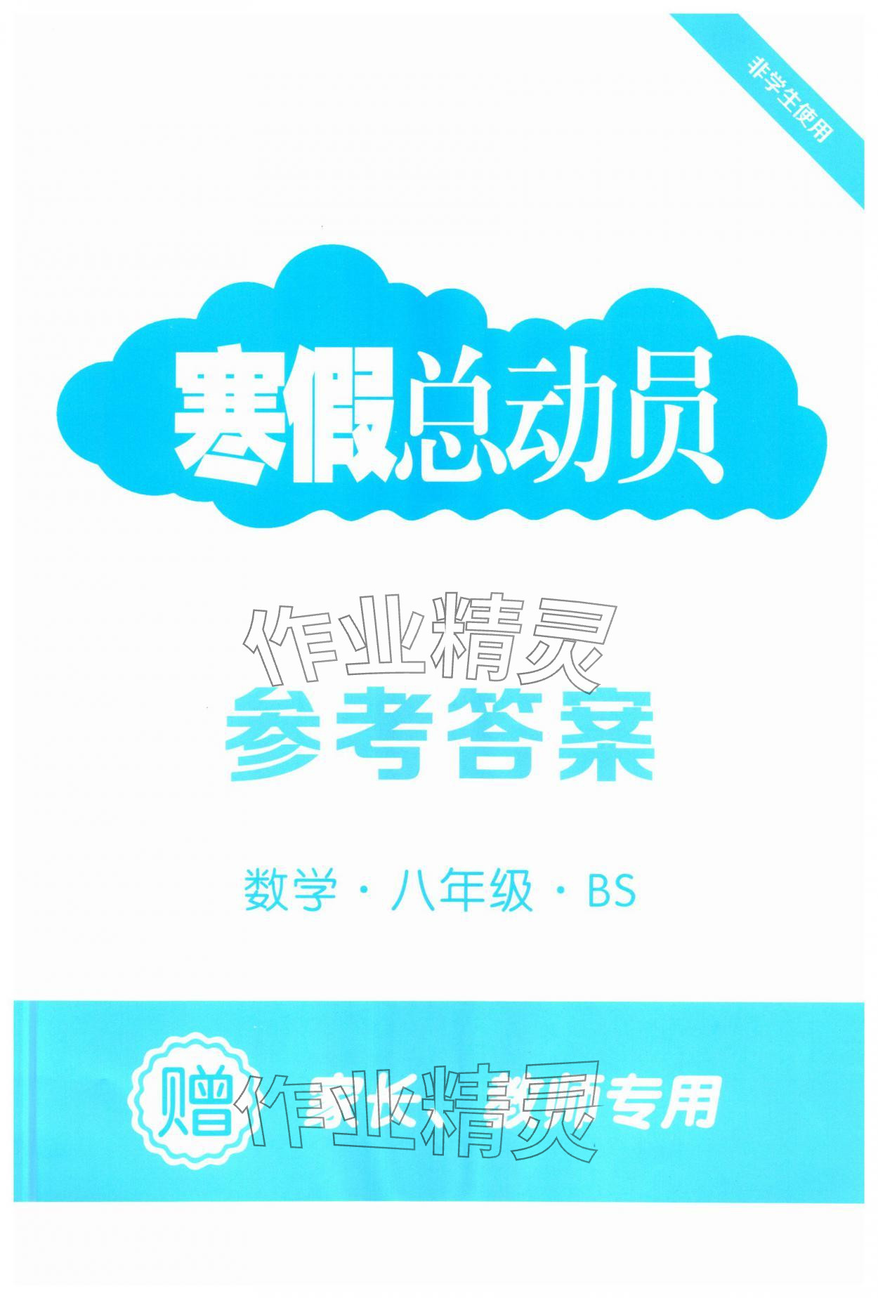 2025年经纶学典寒假总动员八年级数学北师大版 第1页