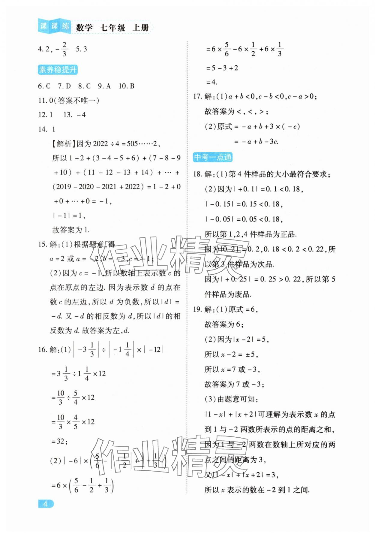 2025年课课练同步训练七年级数学上册人教版&nbsp;第4页